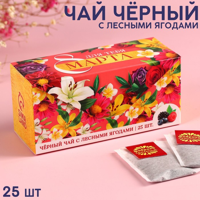 

Чай чёрный «8 марта» с лесными ягодами, 25 шт. х 2 г.
