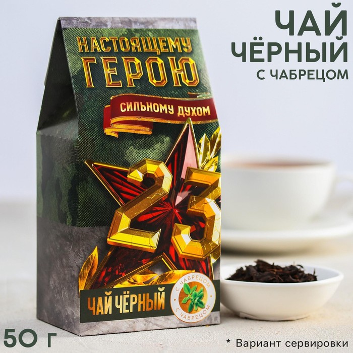 

Чай чёрный «23, Нашему герою», с чабрецом, 50 г