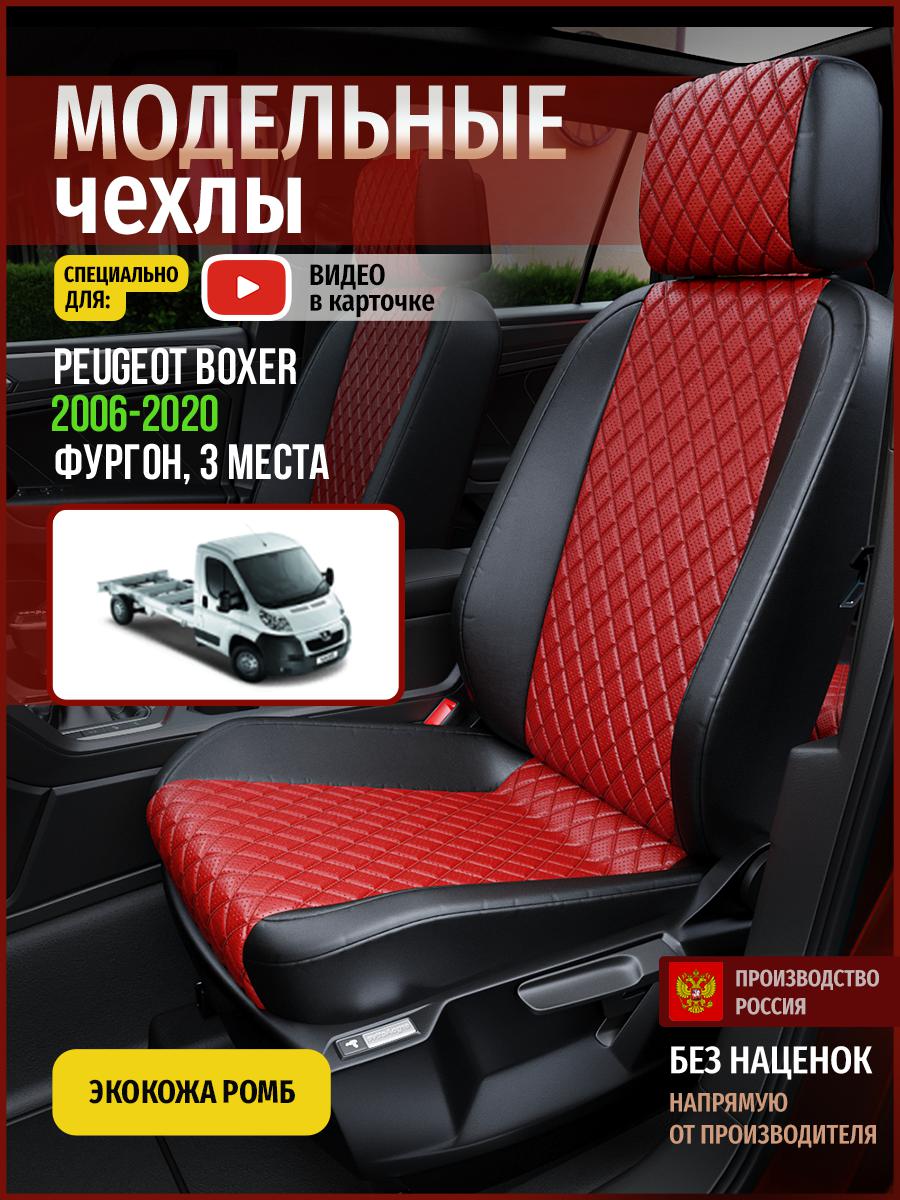 

Чехлы на сиденья Чехлы.ру для Пежо Боксер фургон, 3 места 4801AV865FT экокожа с ромбом, Красный;черный, 582