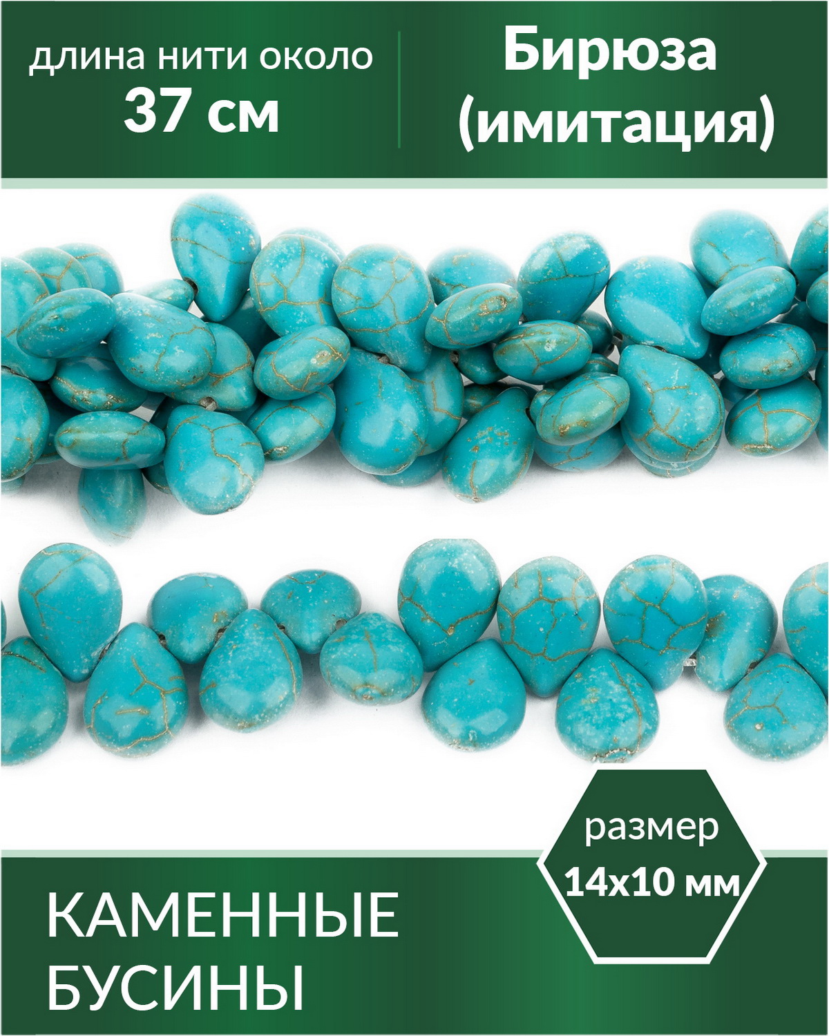 

Бусины для рукоделия Бирюза имитация, капли 14х10 мм, Разноцветный, Stone Beads