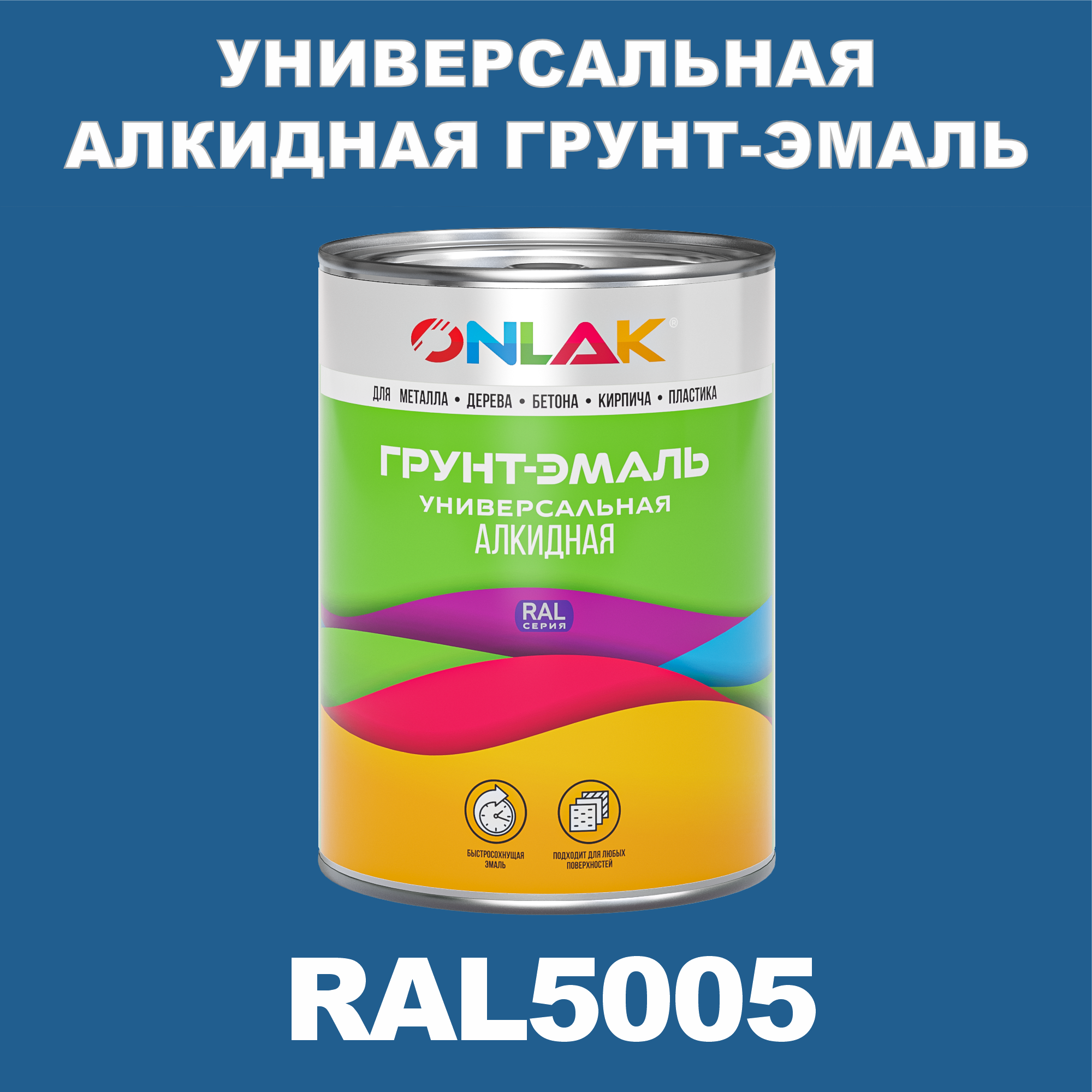 Грунт-эмаль ONLAK 1К RAL5005 антикоррозионная алкидная по металлу по ржавчине 1 кг грунт эмаль decotech 3в1 синяя под ral5005 0 9кг