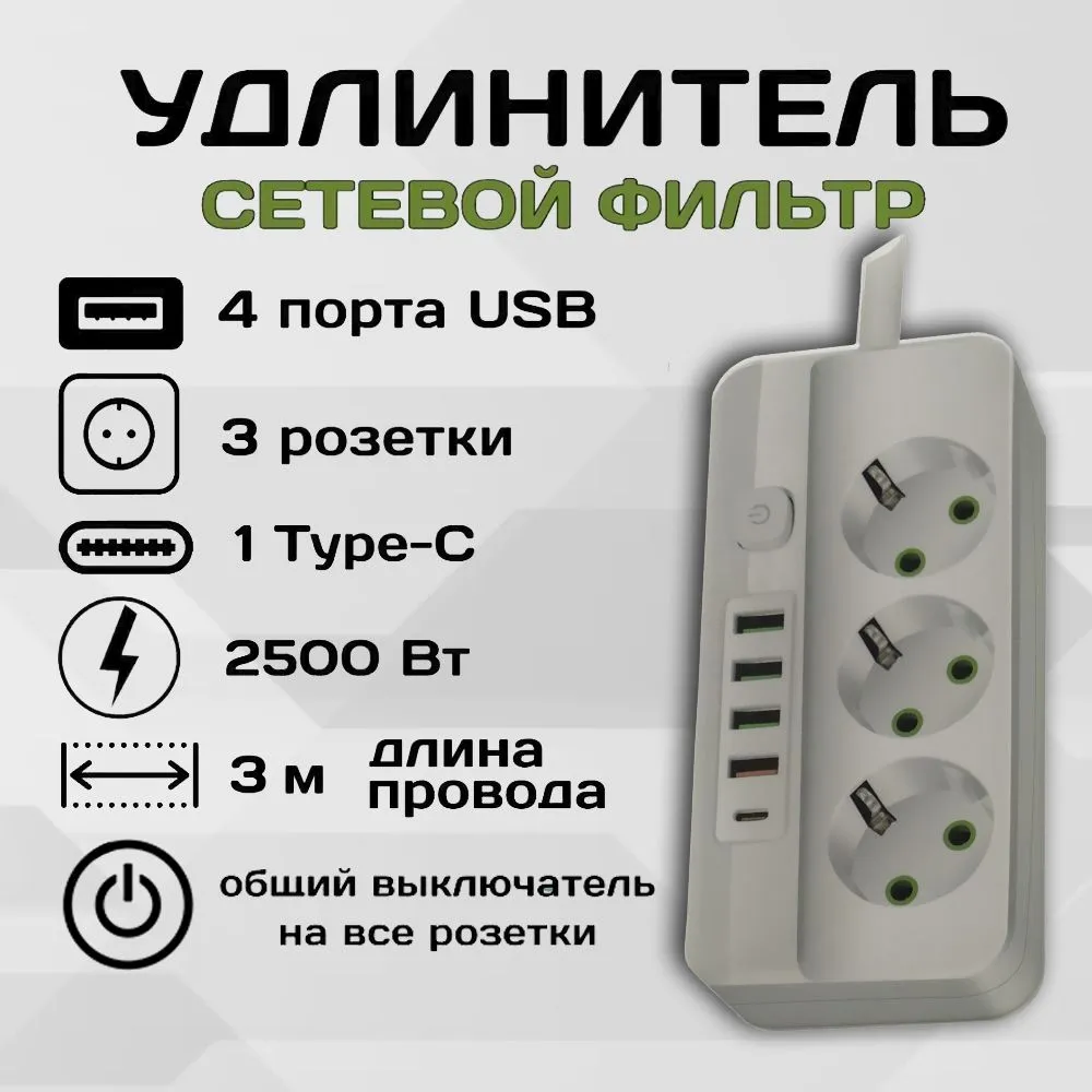 Удлинитель сетевой 3 розетки 3 метра 4 USB 1 Type-C Белый