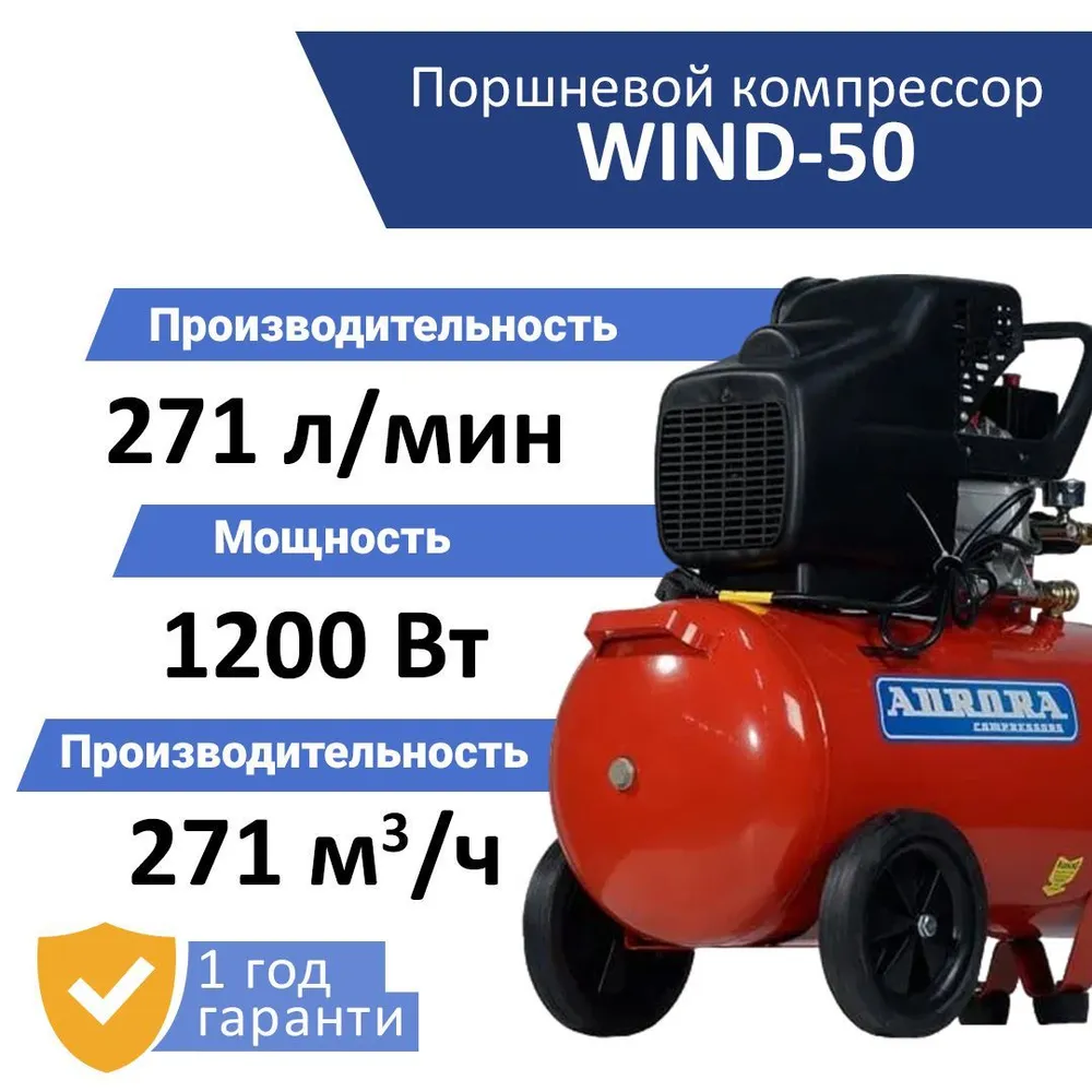 Компрессор поршневой Aurora WIND-50 масляный (1106764) поршневой компрессор elitech кпм 300 24 промо