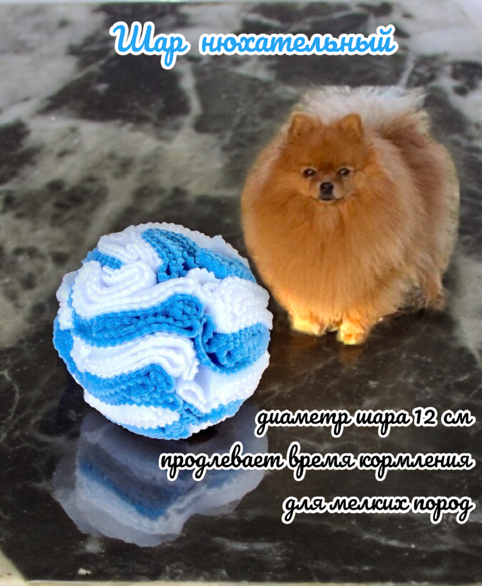 

Игрушка для собак X&Lil Нюхательный мяч, бело-голубой, флис, 12 см
