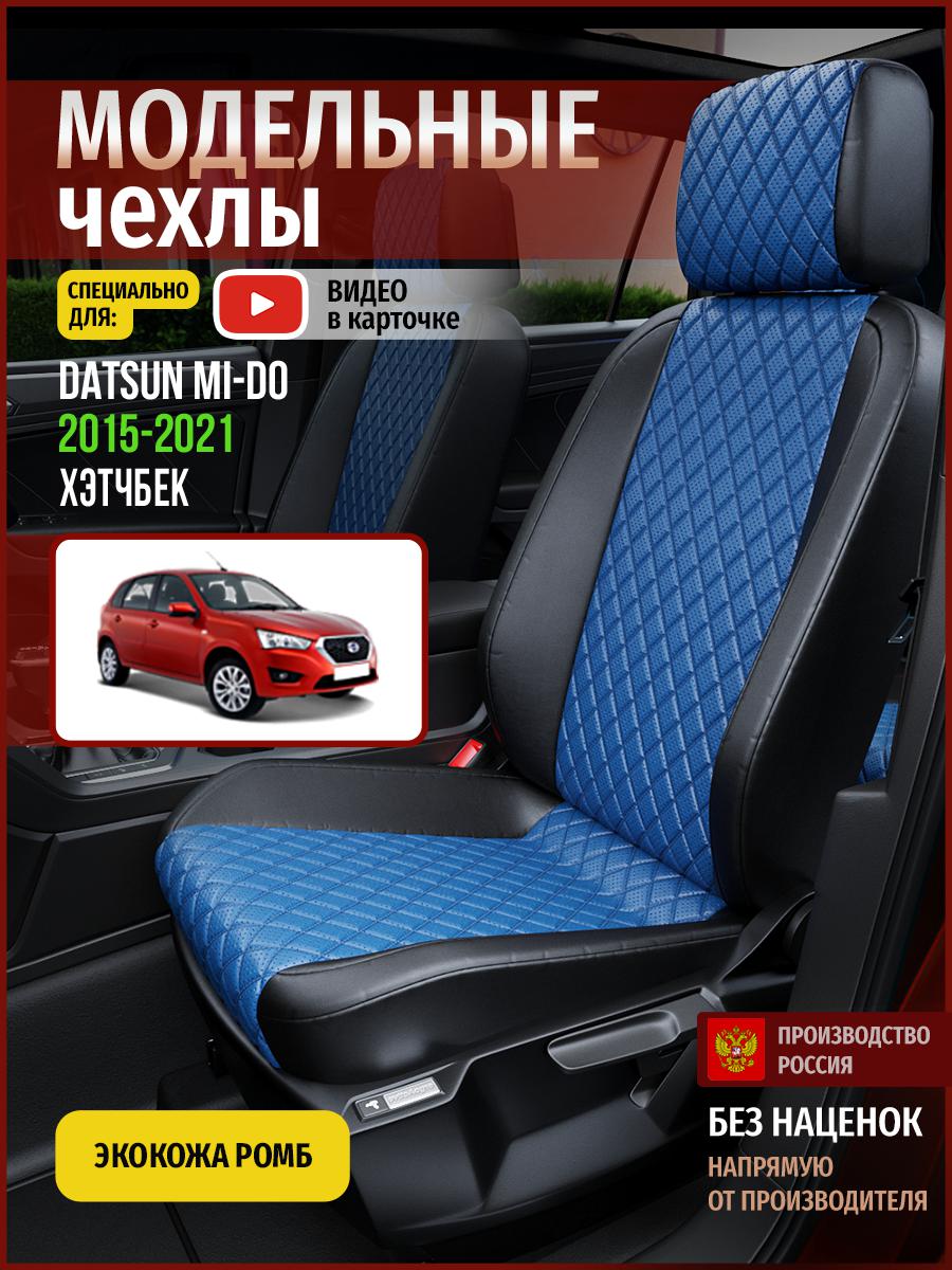 

Чехлы на сиденья Чехлы.ру для Датсун МиДо хэтчбек 4377AV871FT экокожа синий и черный, Синий;черный, 150