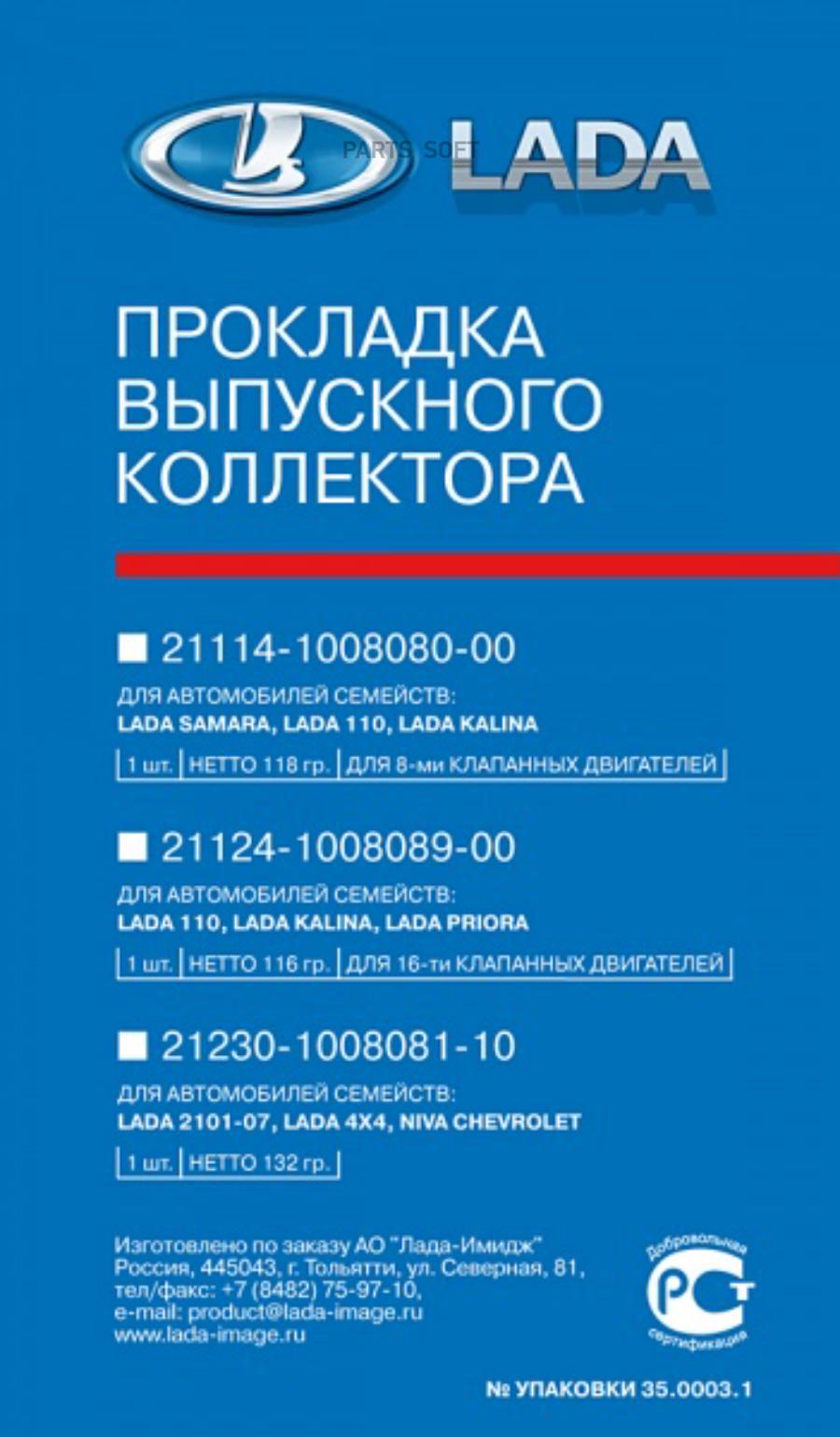 Прокладка Выпускного Коллектора, 21114100808000 Автоваз 21114-1008080-00