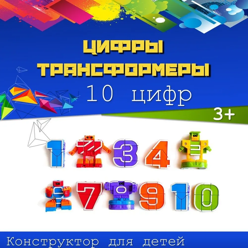 

Игровой набор Трансботы цифры трансформеры 10 цифр, трансботы
