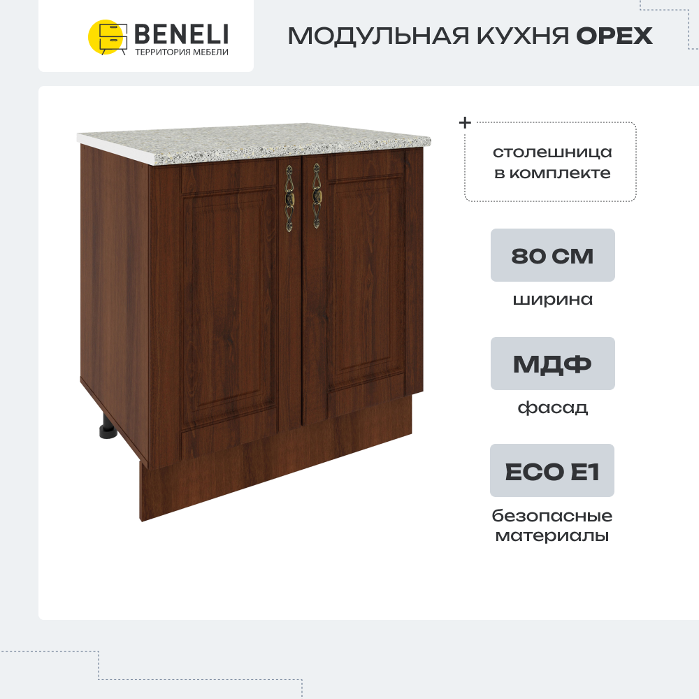 

Шкаф напольный Beneli Орех 80 см, Коричневый, Орех