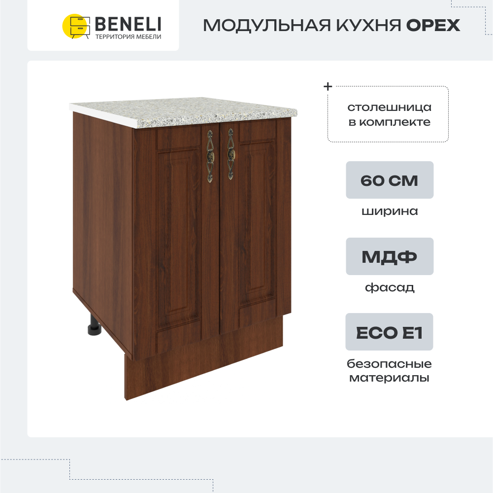 

Шкаф напольный Beneli Орех 60 см, Коричневый, Орех