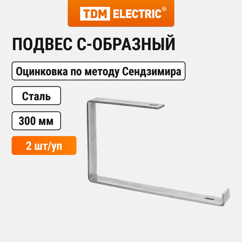 

Подвес С-образный осн. лотка 300 мм TDM ELECTRIC SQ2907-0511