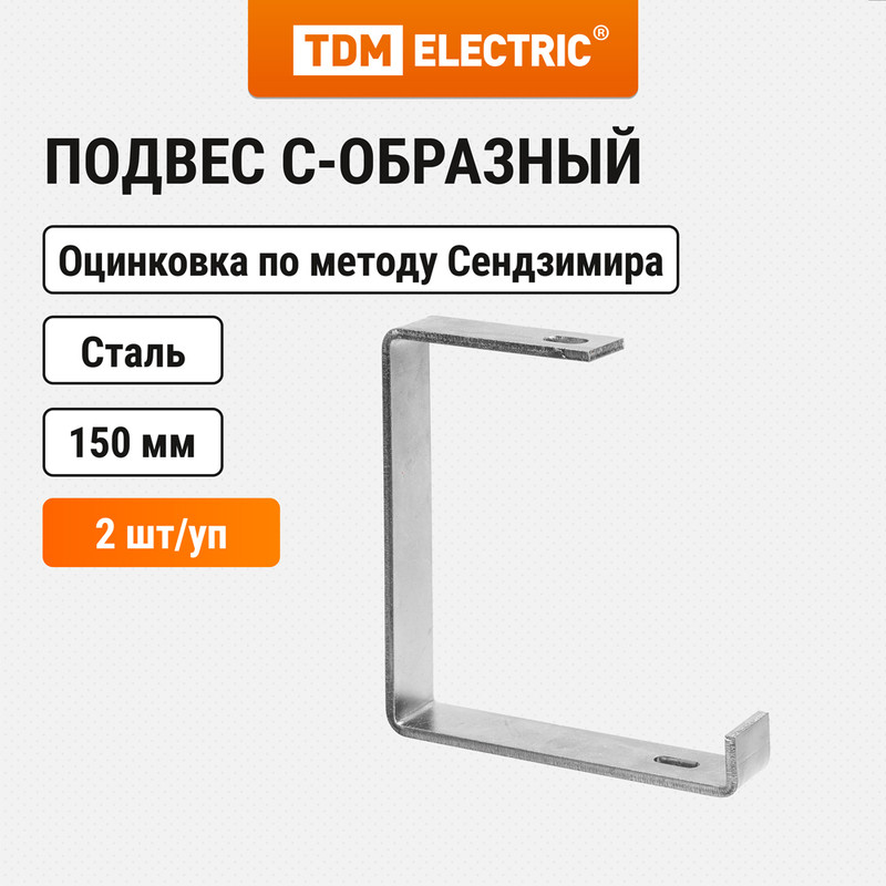 

Подвес С-образный осн. лотка 150 мм TDM ELECTRIC SQ2907-0509