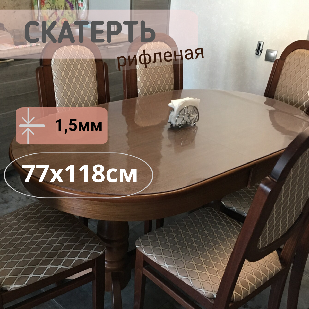 

Силиконовая рифленая скатерть 77x118см толщина 1,5мм овал, Прозрачный, ОВРИФ1.5