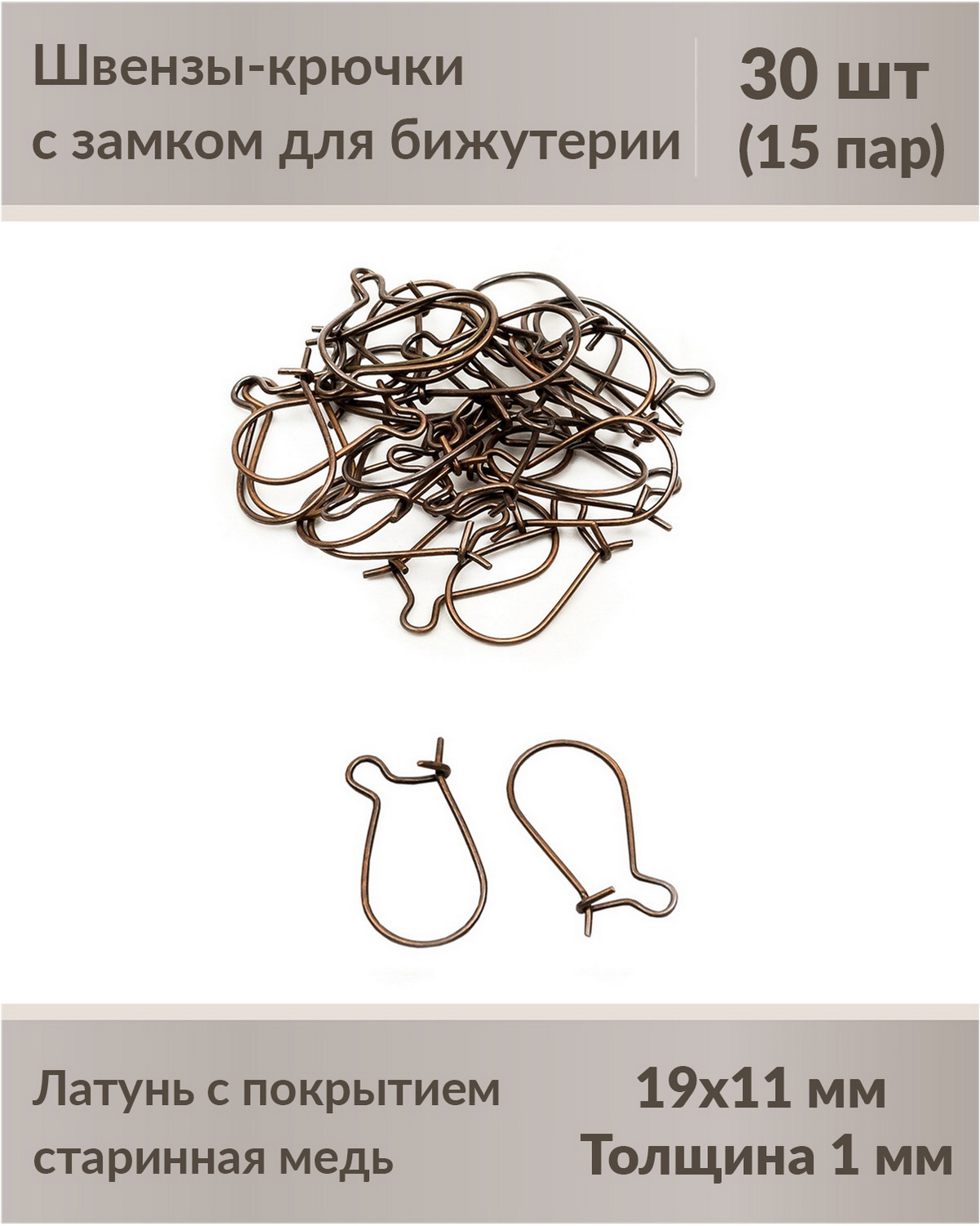 

Швензы-крючки с замком для бижутерии 19 мм старинная медь, 30 шт