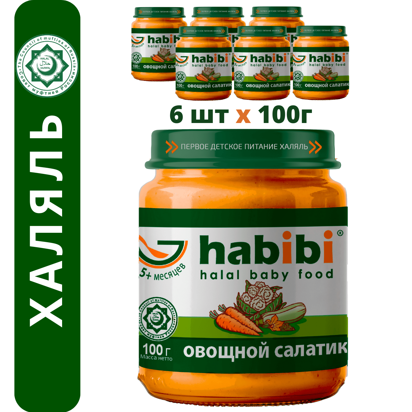 Пюре овощное Habibi Халяль Овощной салатик, с 5 месяцев, 100 г х 6 шт