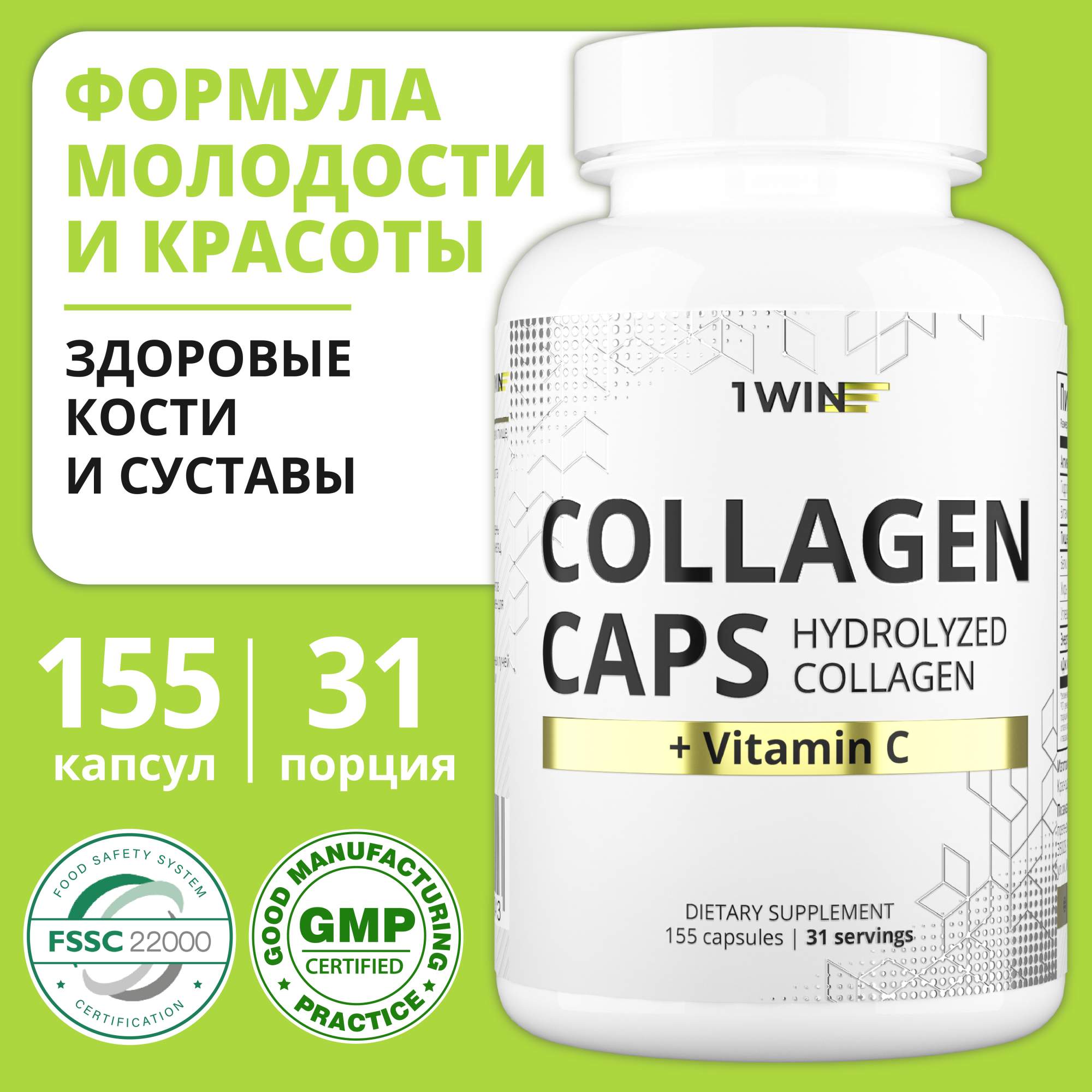 Говяжий коллаген 1WIN с витамином С, 155 капсул