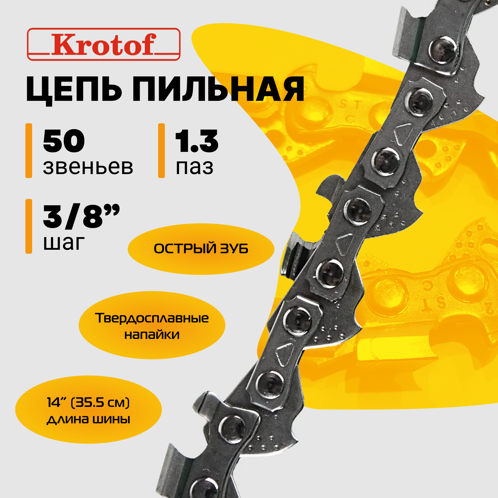 Цепь пильная Krotof 3/8 1,3 50 зв. 22027