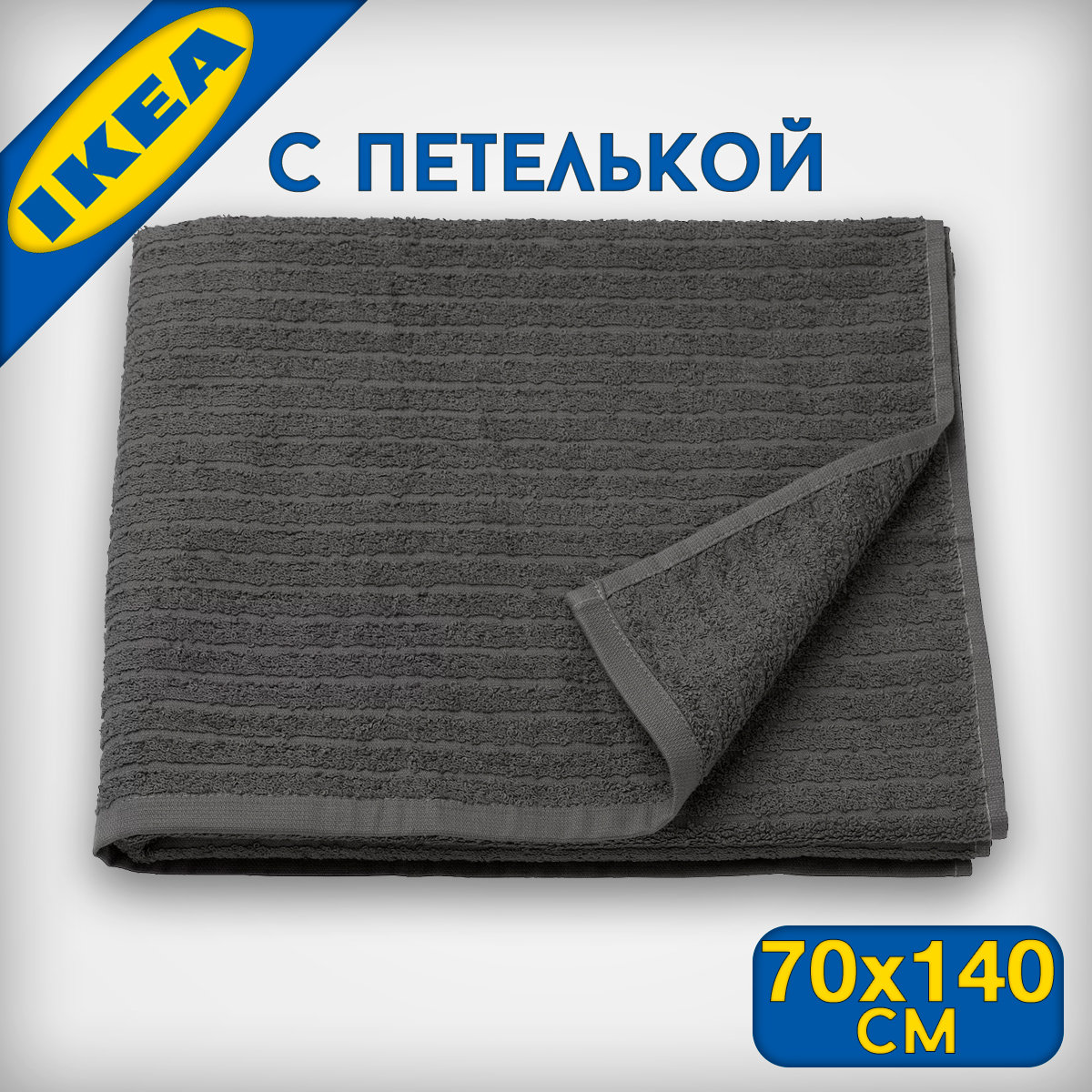 

Полотенце IKEA ВОГШЕН 70х140 см, серый, ВОГШЕН