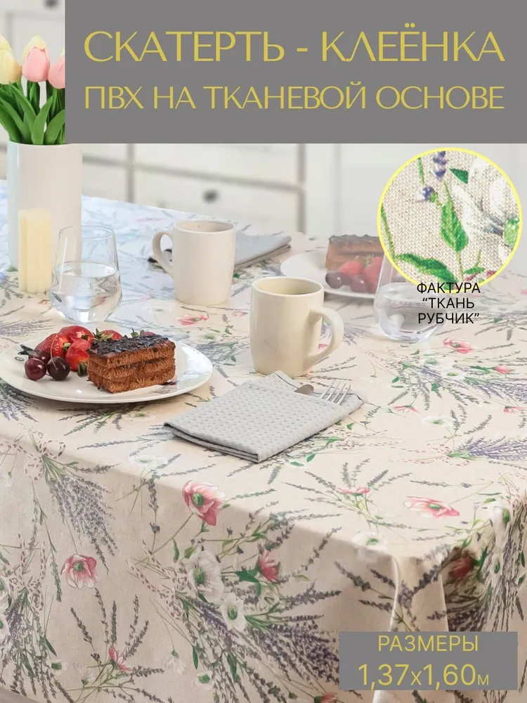

Cкатерть на стол ПВХ VikiServing 137x160 см лаванда, Бежевый;красный;фиолетовый, 074