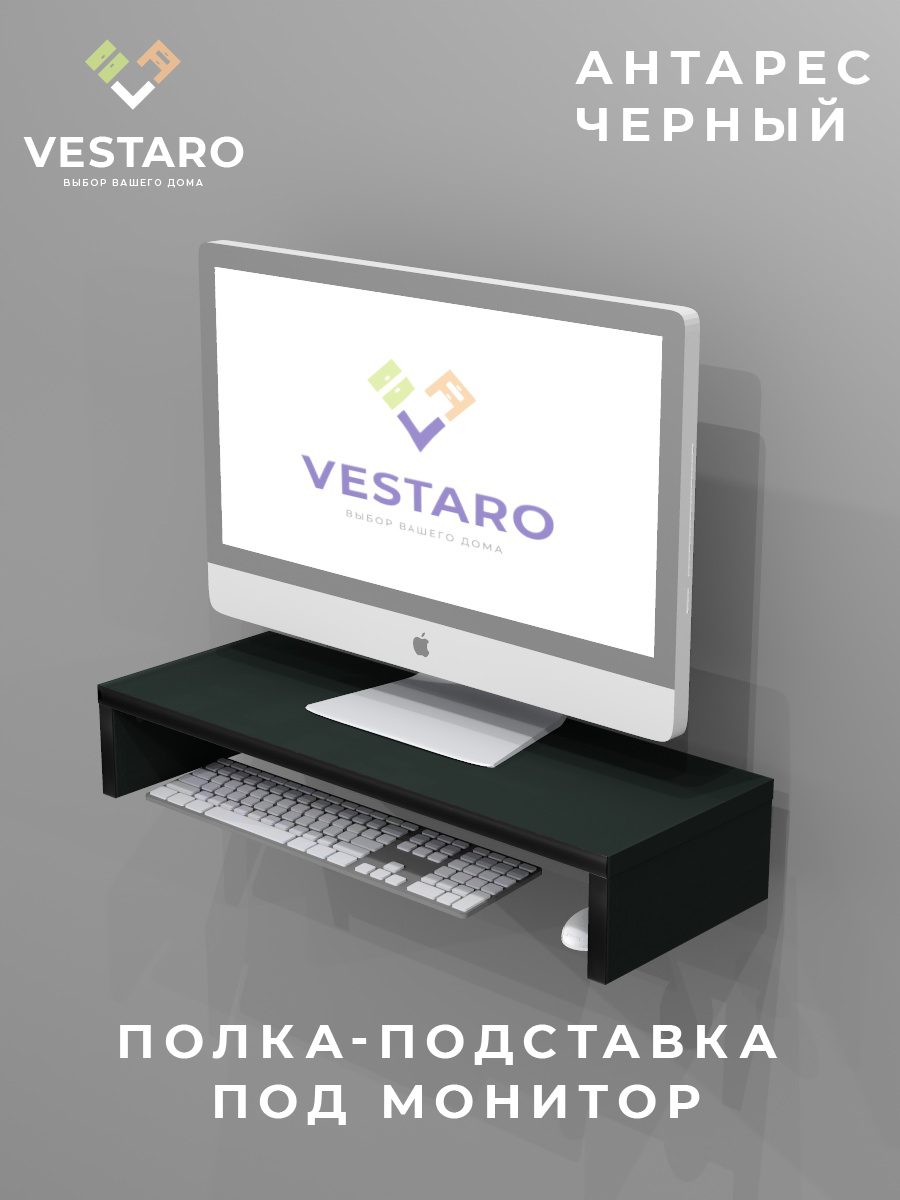 Подставка для монитора Vestaro Антарес, черный