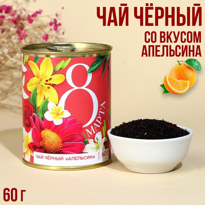 

Чай в консервной банке «8 марта», вкус: апельсин, 60 г.