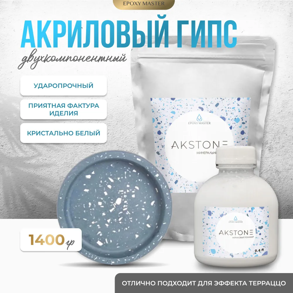 

Двухкомпонентный акриловый гипс EPOXYMASTER Akstone 1,4кг, Белый, Гипс