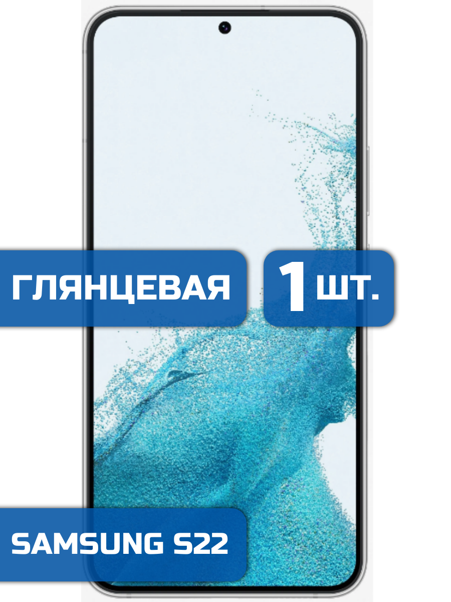 

Защитная пленка на экран телефона Samsung Galaxy S22 (1шт)