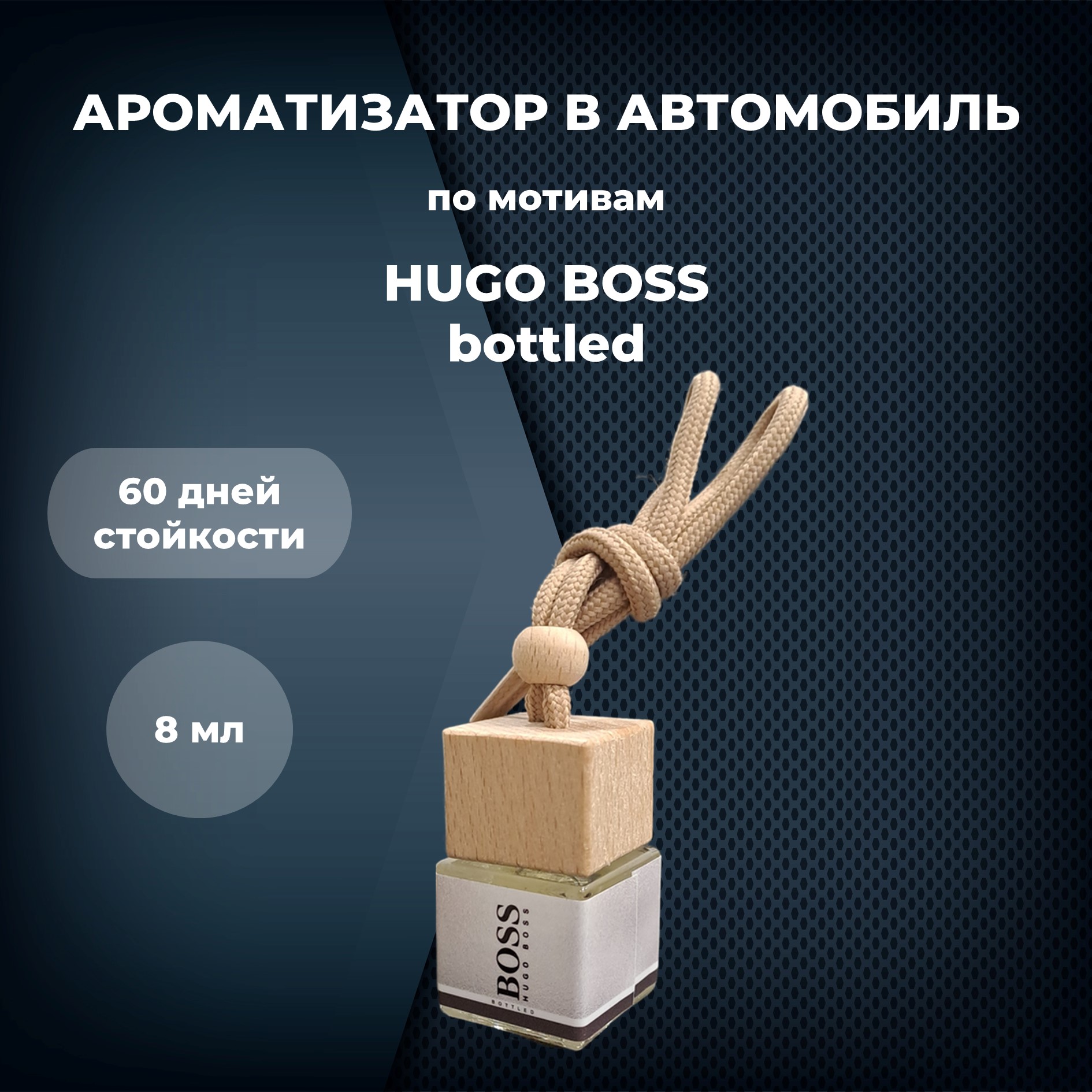 

Автопарфюм по мотивам BOSS BOTTLED, 67894774