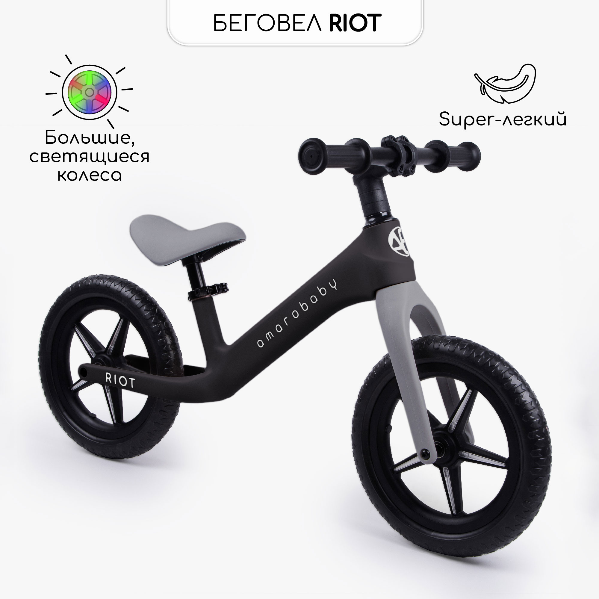 

Двухколесный Беговел Amarobaby Riot, Черныйсерый, Серый;черный, AB23-34RT