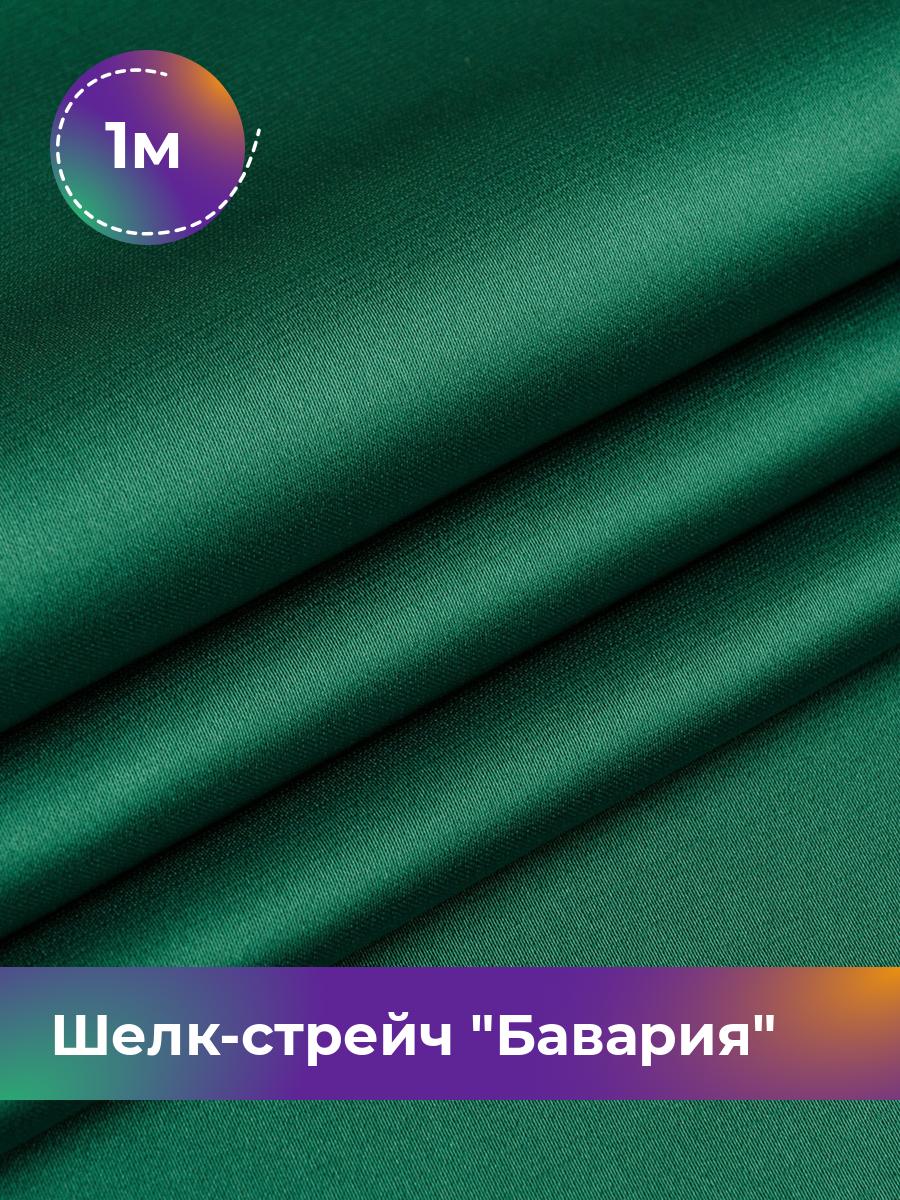 

Ткань Шелк-стрейч Бавария Shilla, отрез 1 м * 150 см, Зеленый