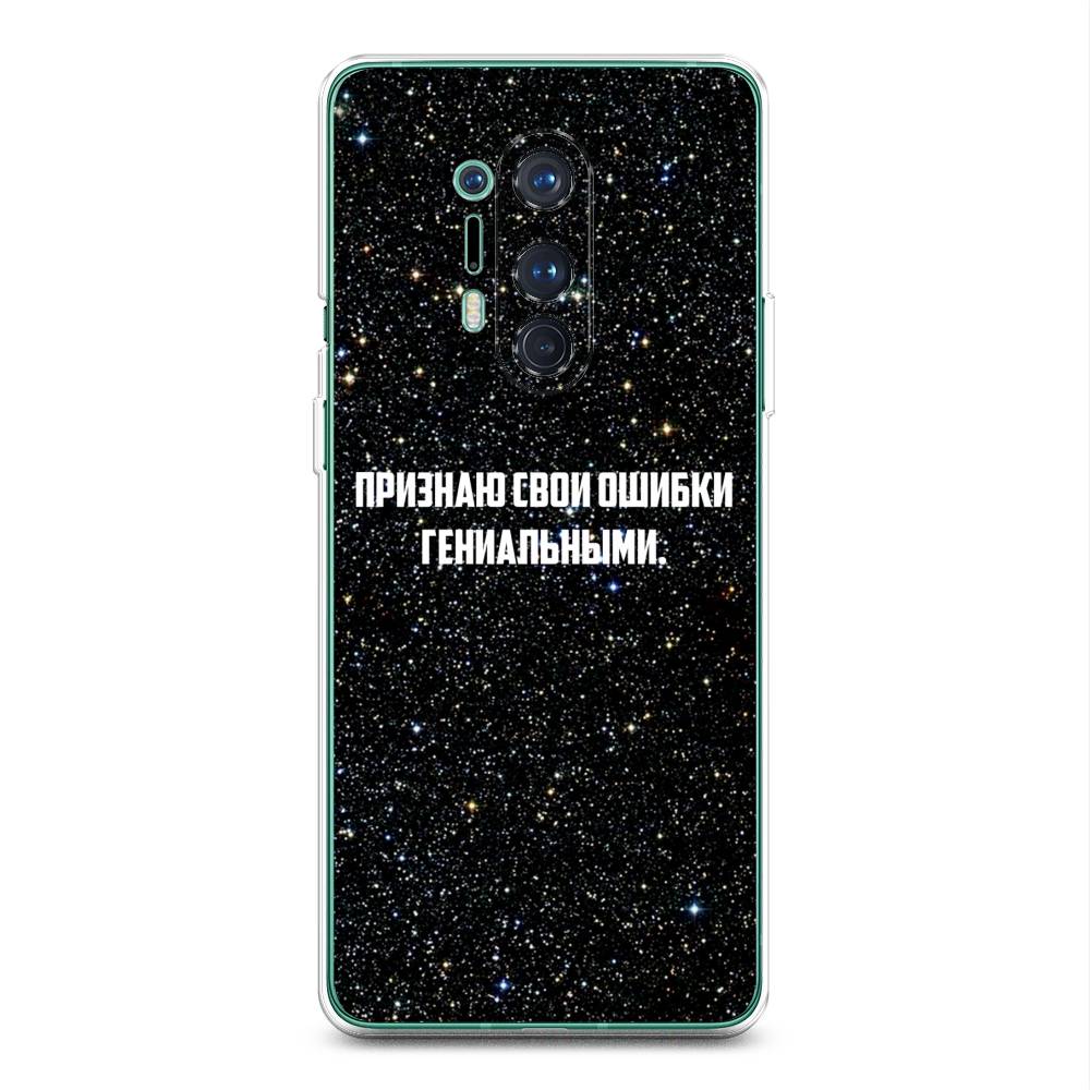 

Чехол на OnePlus 8 Pro "Признаю свои ошибки гениальными", Черный;белый, 151050-6
