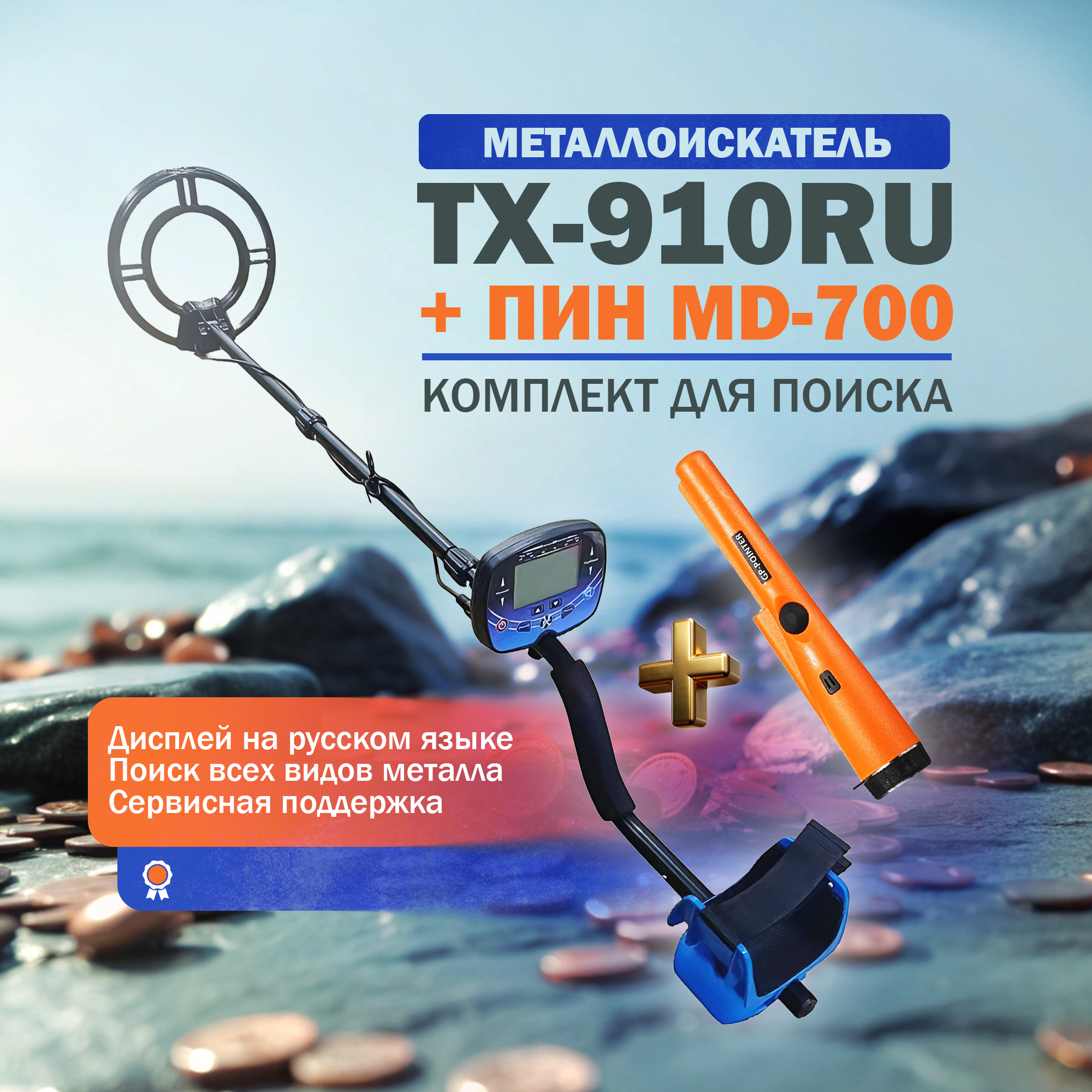 

Металлоискатель Tianxun ТX-910RU + MD-700 Pointer, Оранжевый;черный, ТX-910RU + MD-700 Pointer