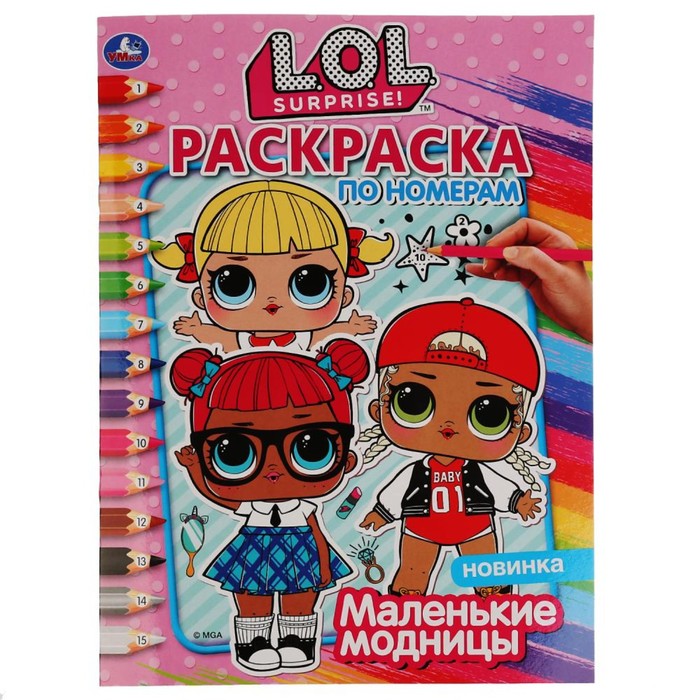 

Раскраска по номерам «Лол. Маленькие модницы», формат А4, 16 стр., Раскраска по номерам