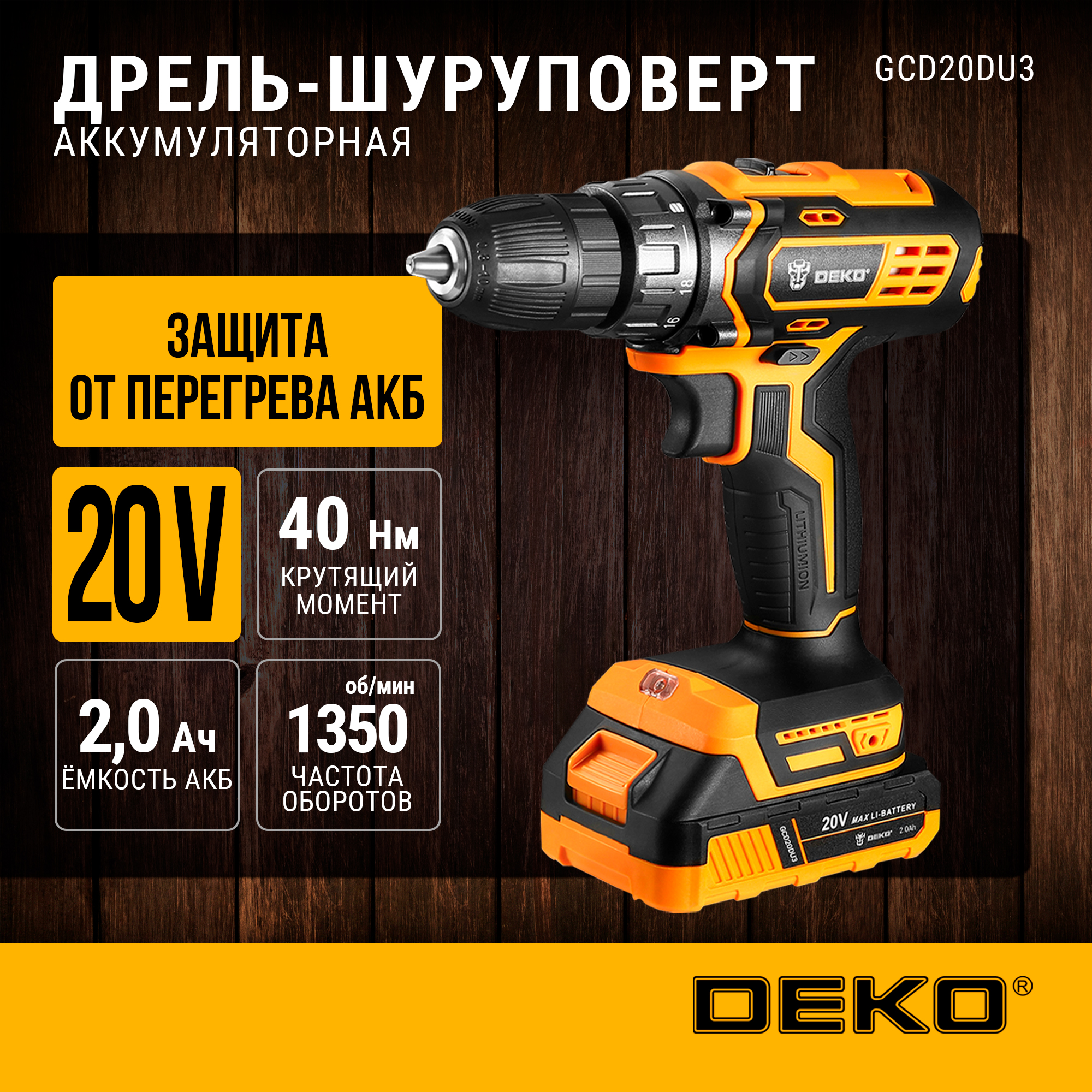 Дрель-шуруповерт аккумуляторная DEKO GCD20DU3, 20В, 1*2.0Ач