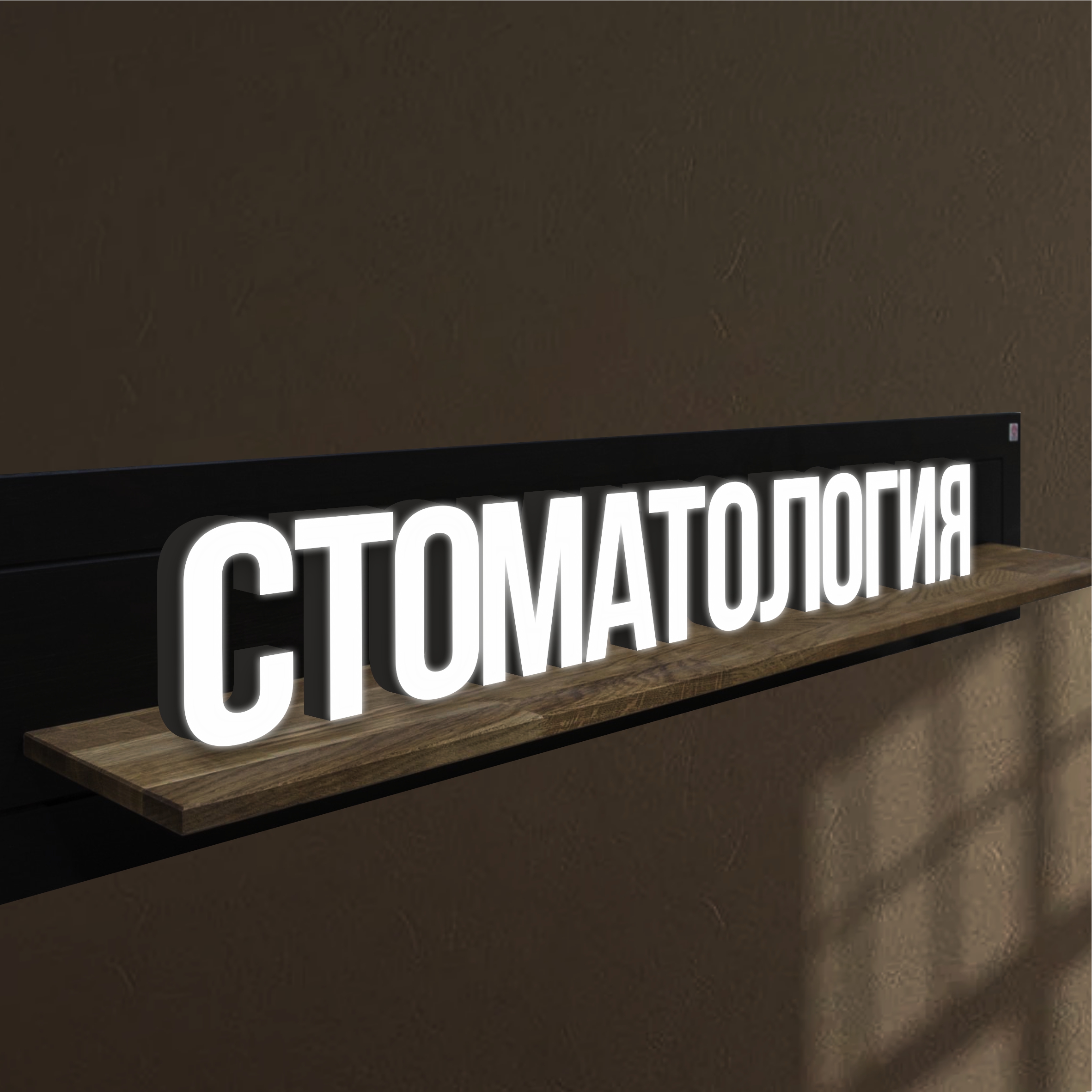 

Объемные световые буквы, вывеска СТОМАТОЛОГИЯ 1700х200 мм, 25892-1, световые_вывески_слова