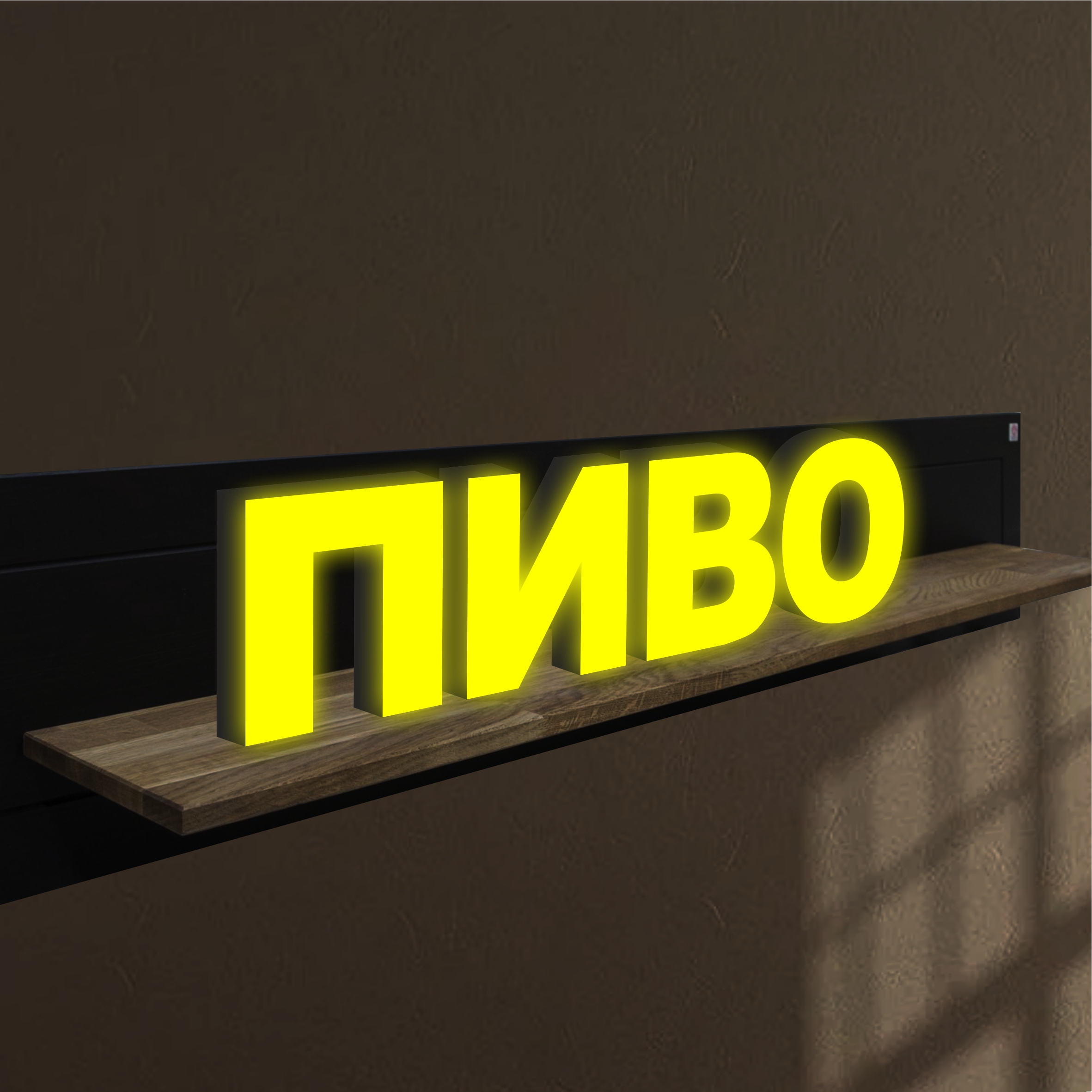 

Объемные световые буквы, вывеска ПИВО 1480х350 мм, 25826-1, световые_вывески_слова