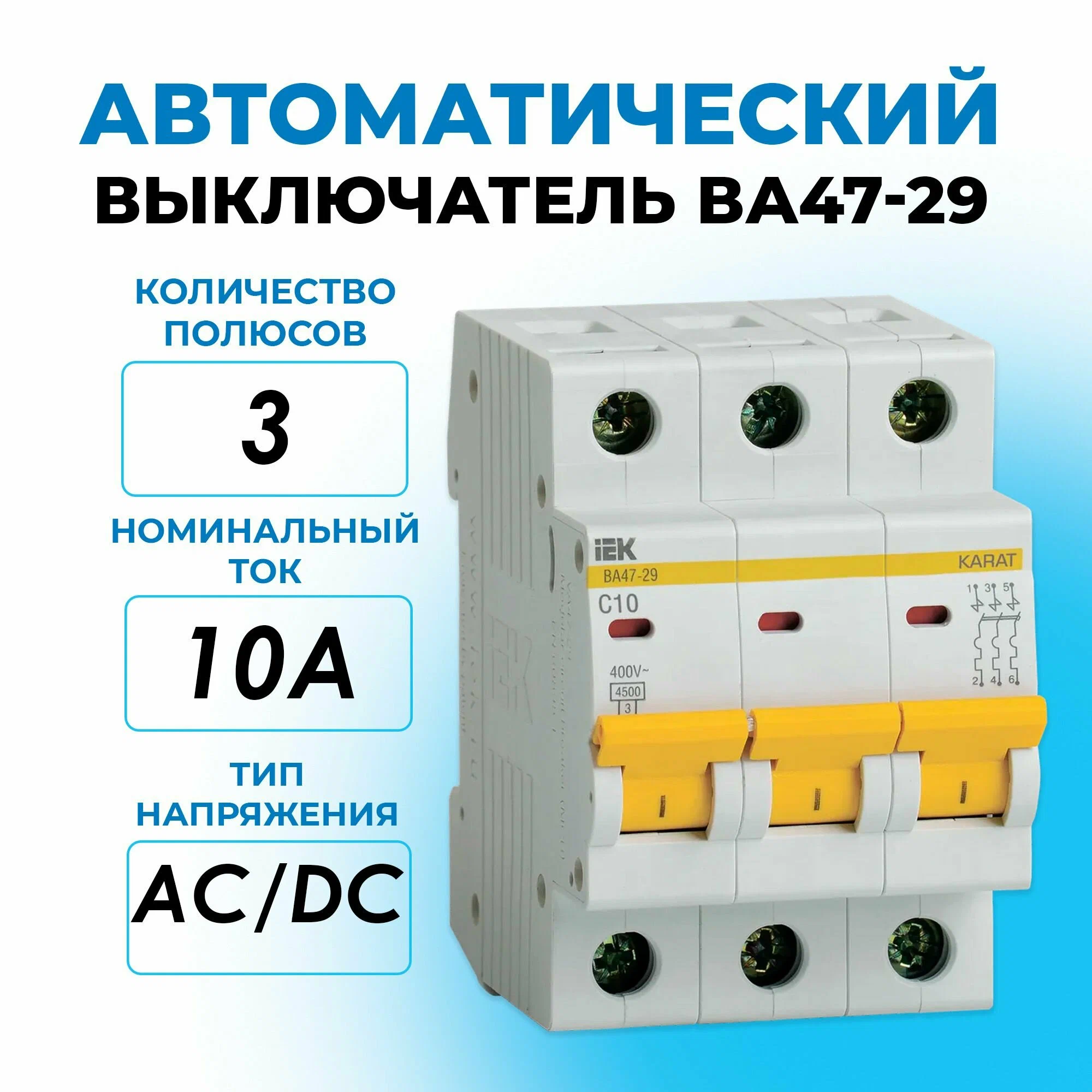 

Автоматический выключатель IEK 3P, 10A, 4,5кА, C, IP20, на DIN рейку