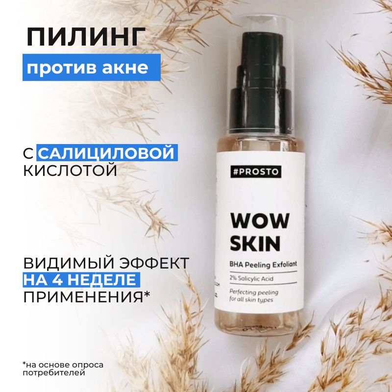 Пилинг для лица Prosto Cosmetics Wow skin с салициловой кислотой 50 мл 1299₽