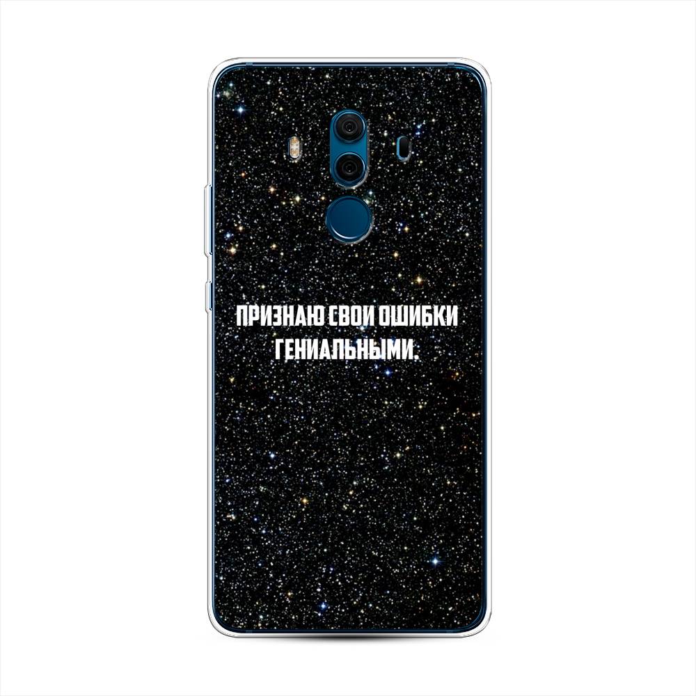 

Чехол на Huawei Mate 10 Pro "Признаю свои ошибки гениальными", Черный;белый, 63450-6
