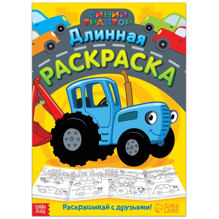 фото Длинная раскраска «городской транспорт», 1 метр, «синий трактор»