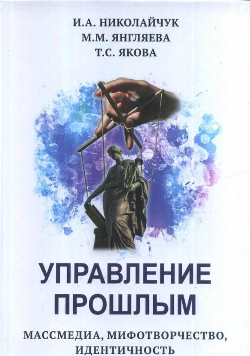 

Книга Управление прошлым. Массмедиа, мифотворчество, идентичность
