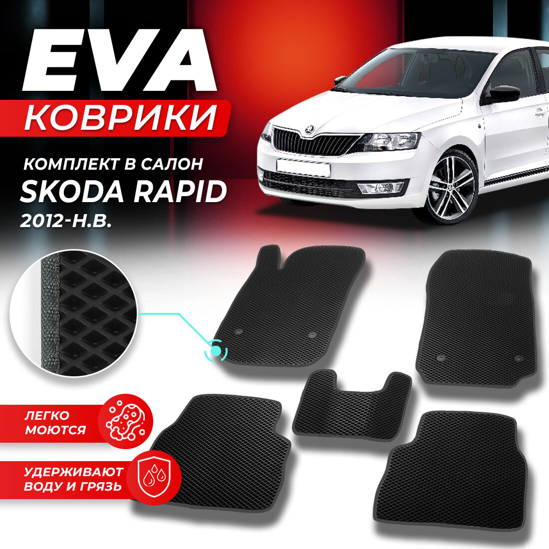 

Комплект ковриков DreamCar Technology Skoda Rapid 3 2012-2024 черный серый