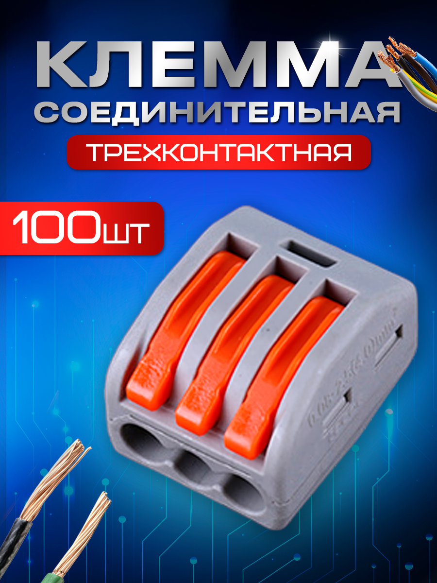 Клемма трехконтактная STAREX для проводов 100 шт KZ0103100 3077₽