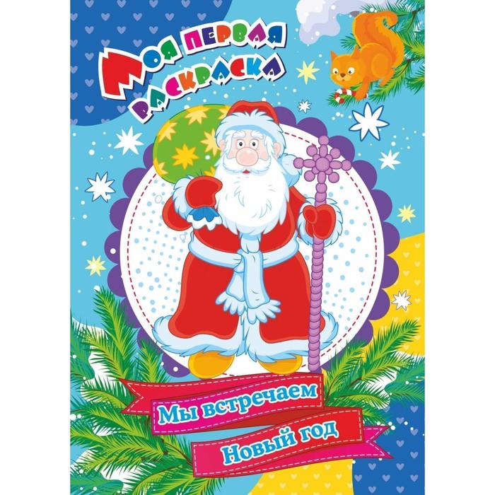 

Моя первая раскраска «Мы встречаем Новый год», Бутрименко С. А., Моя первая раскраска