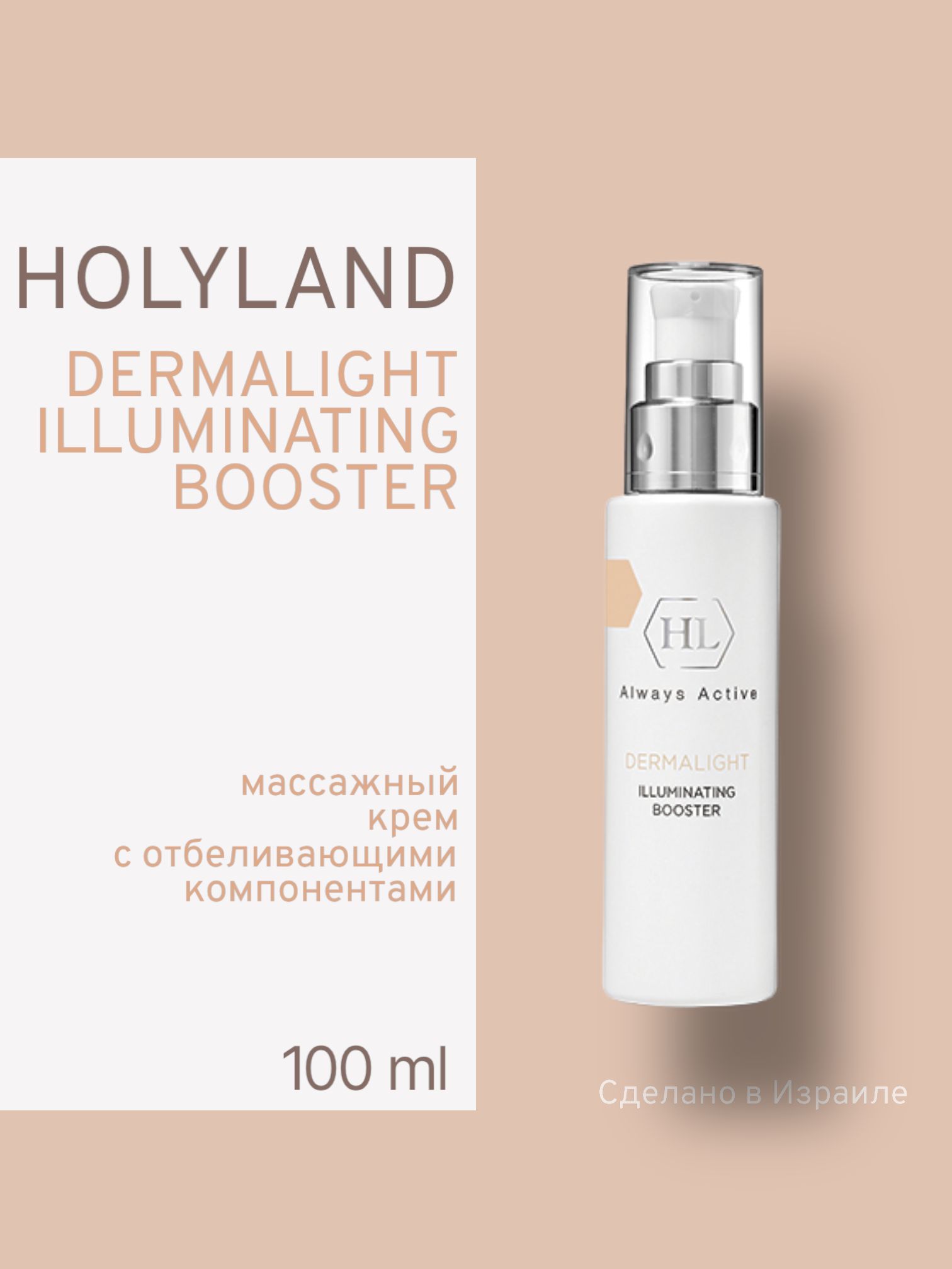 

Бустер Для Лица Holy Land Осветляющий Dermalight Illuminating Booster 100мл