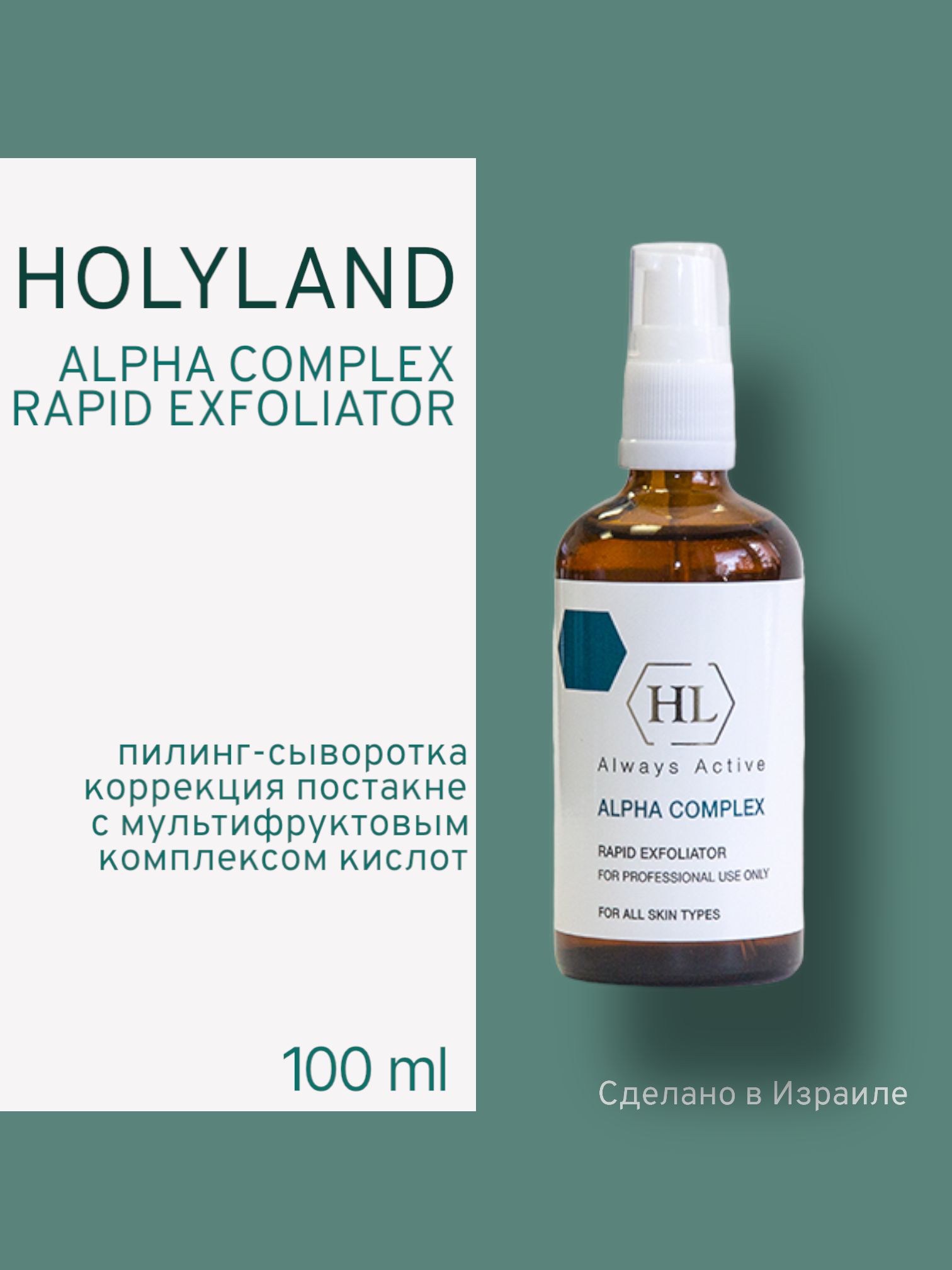 

Пилинг Holy Land Химический Alpha Complex Rapid Exfoliator peeling 100 Мл, Alpha complex