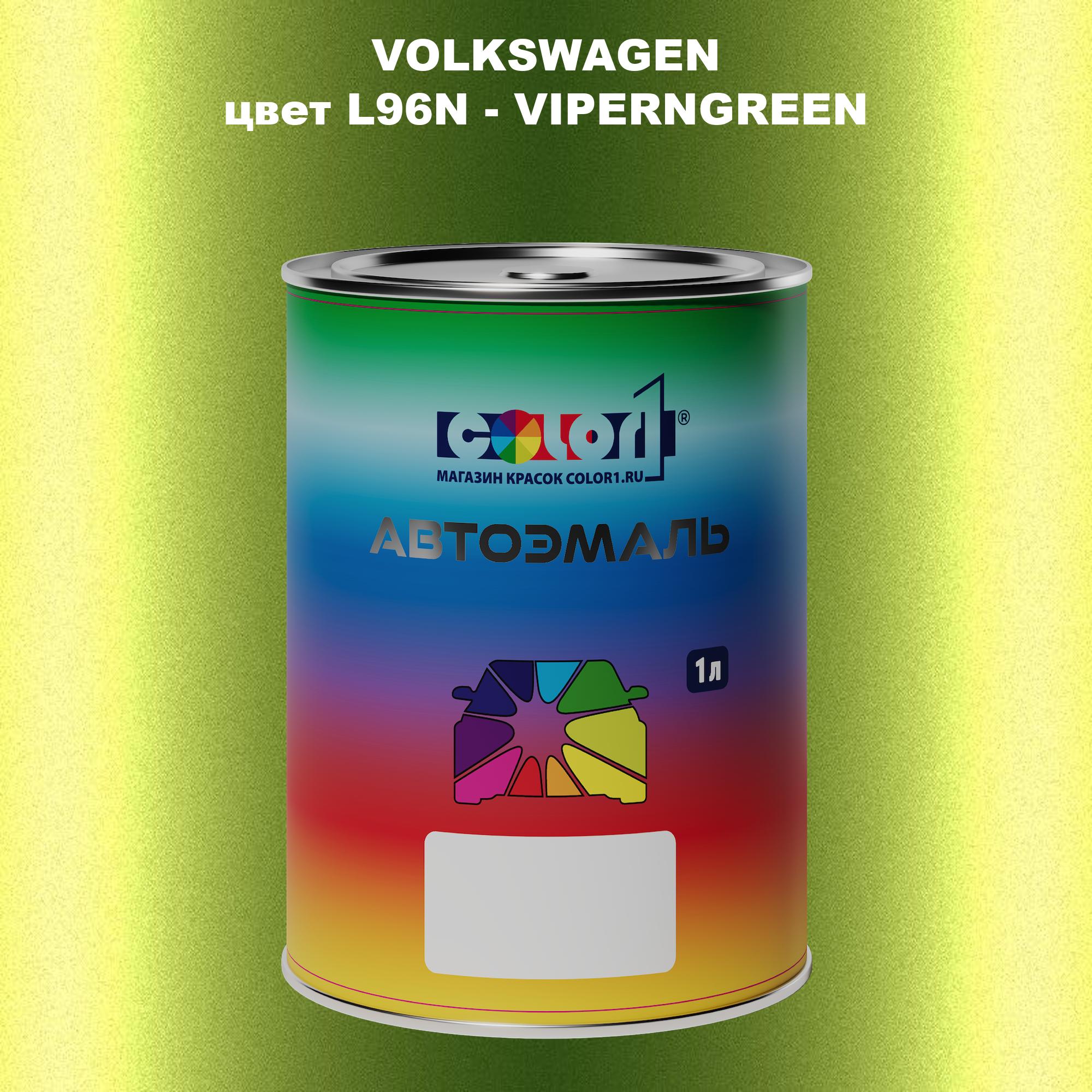 

Автомобильная краска COLOR1 для VOLKSWAGEN, цвет L96N - VIPERNGREEN, Прозрачный