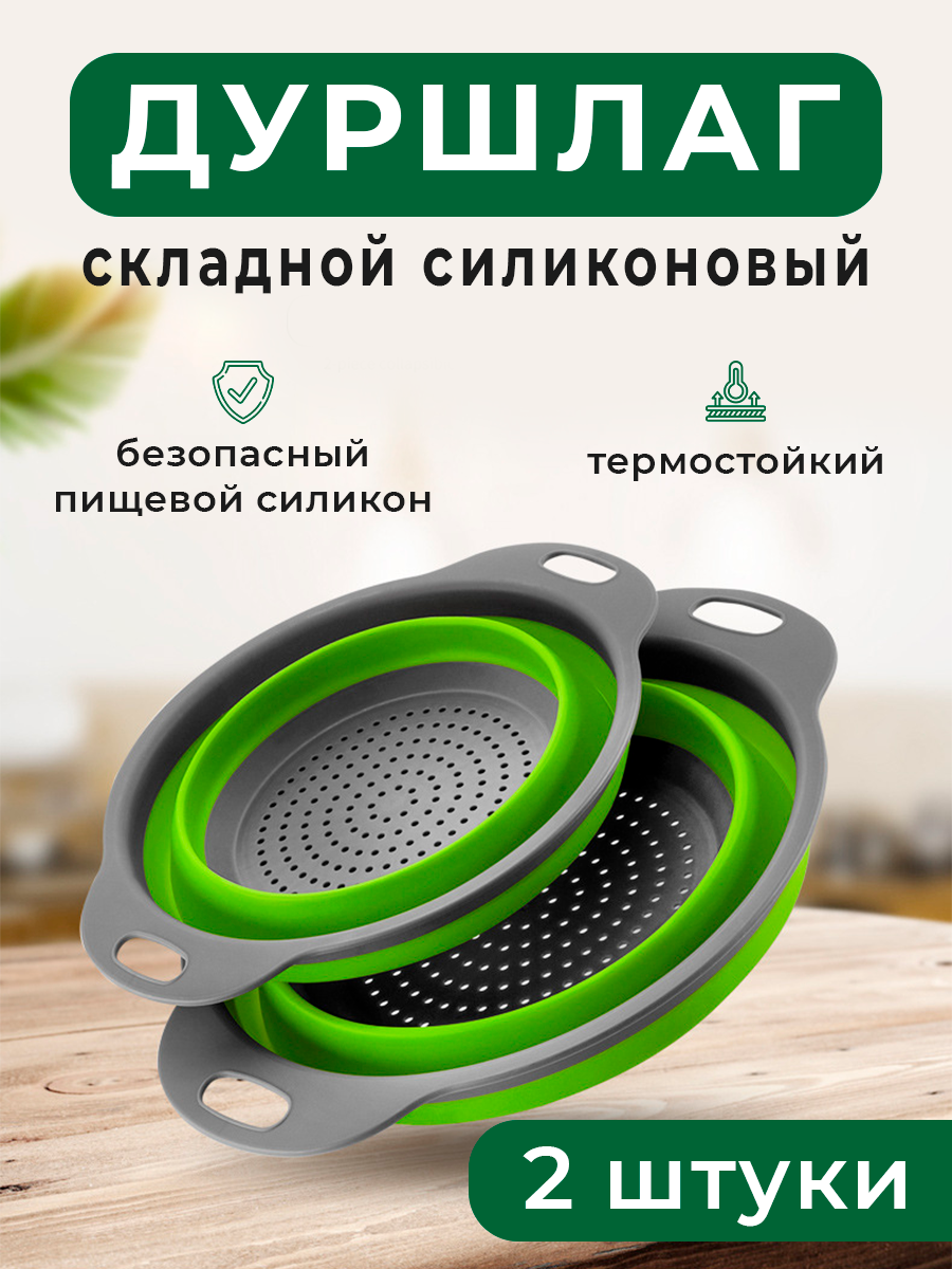 

Дуршлаг Postmart складной силиконовый, 2 шт, Зеленый