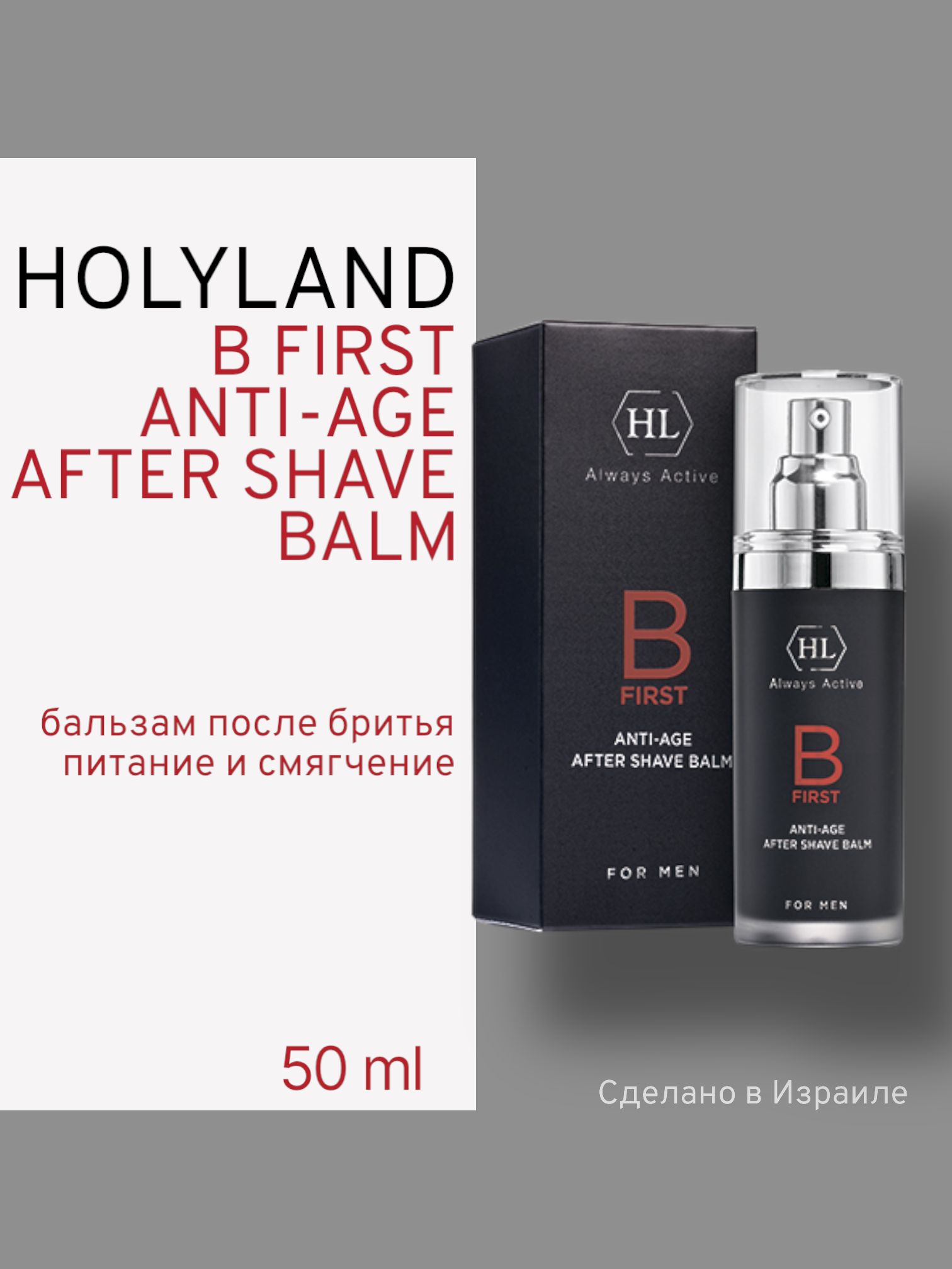 Бальзам после бритья Holy land B FIRST AFTER - SHAVE BALM, 50 мл