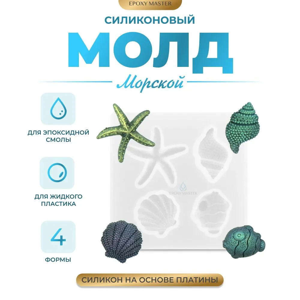 

Силиконовый молд EPOXYMASTER Морской, 9х9см, Белый, Силиконовый молд