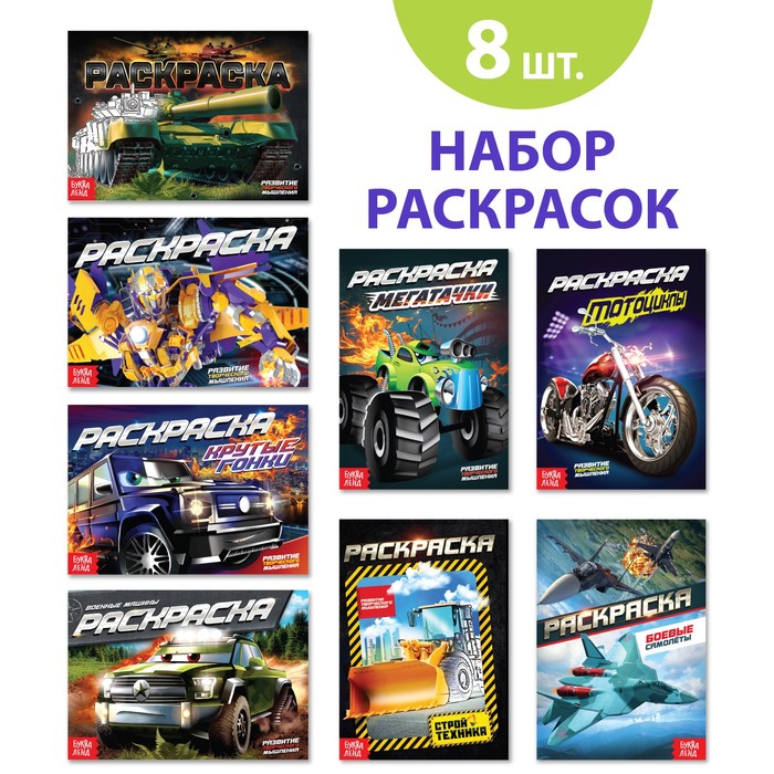 

Раскраски для мальчиков набор «Крутые тачки», 8 шт. по 12 стр., Раскраски Буква-Ленд